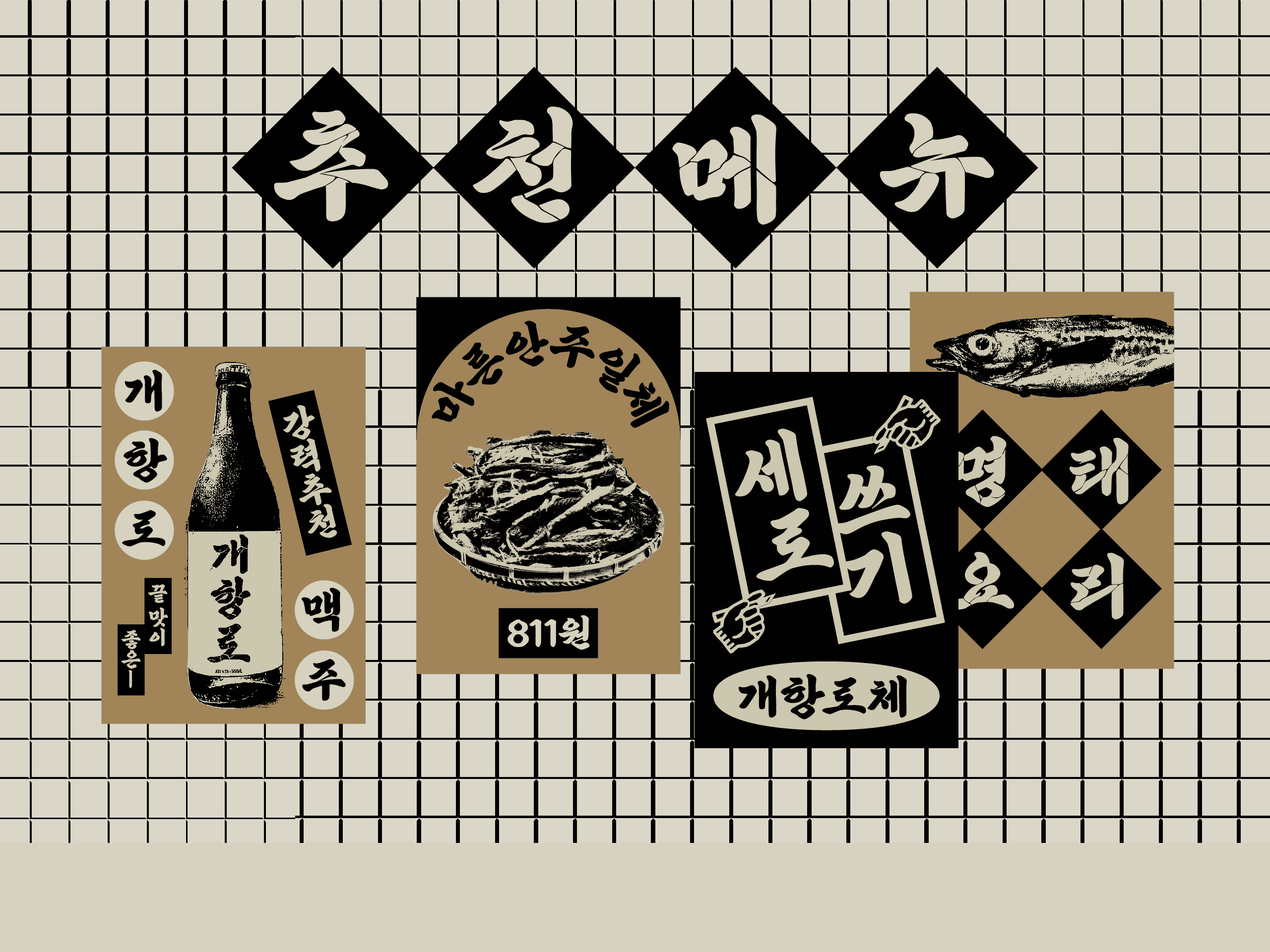 윤디자인, 폰코, 개항로, 개항로체, 개항로폰트, 제목용폰트, 붓글씨폰트, 자막폰트, 영상자막폰트, 영상용폰트