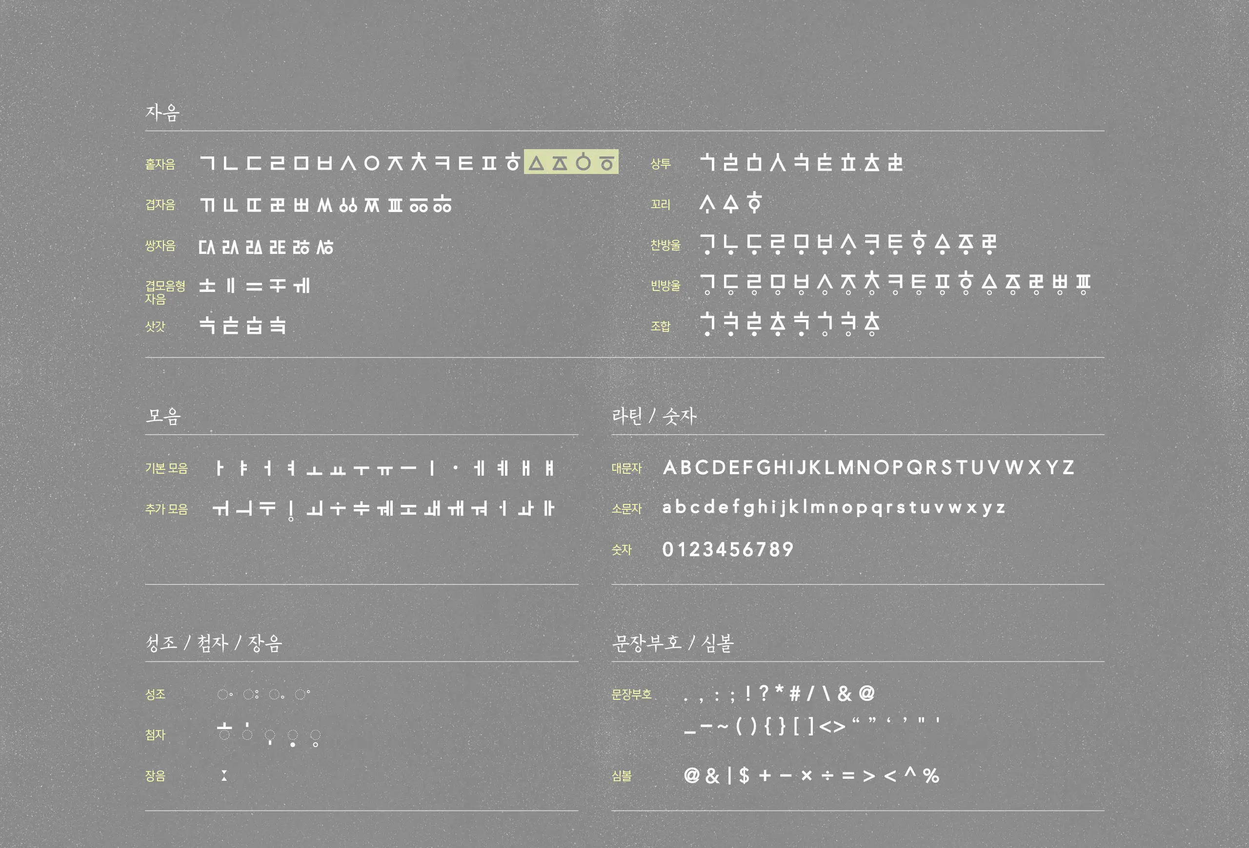한글나눔폰트 한글재민체5.0 풀어쓰기 정음체