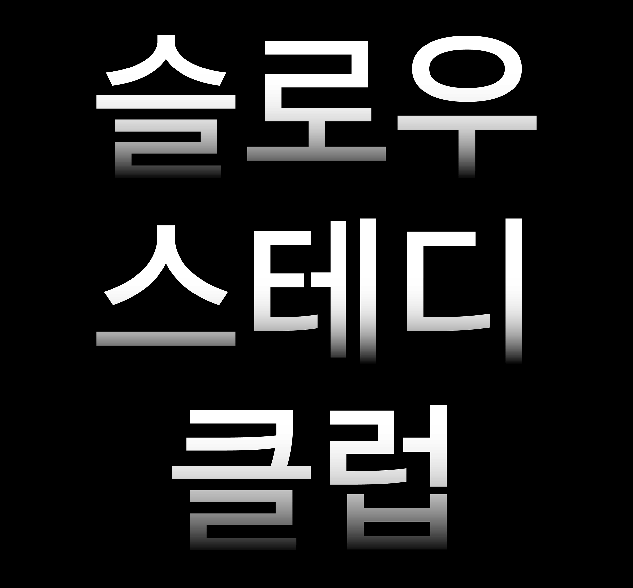 윤디자인, 폰트, 윤고딕, 슬로우스테디클럽, 고딕, 산세리프