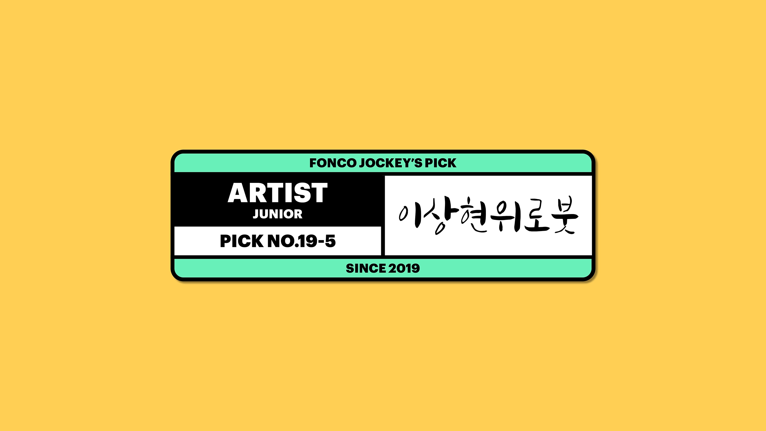 윤디자인, 폰코, 폰트, 이상현위로붓, 붓글씨, 캘리그래피, 자연스러운 붓터치, 귀여운 붓글씨, 감성문구