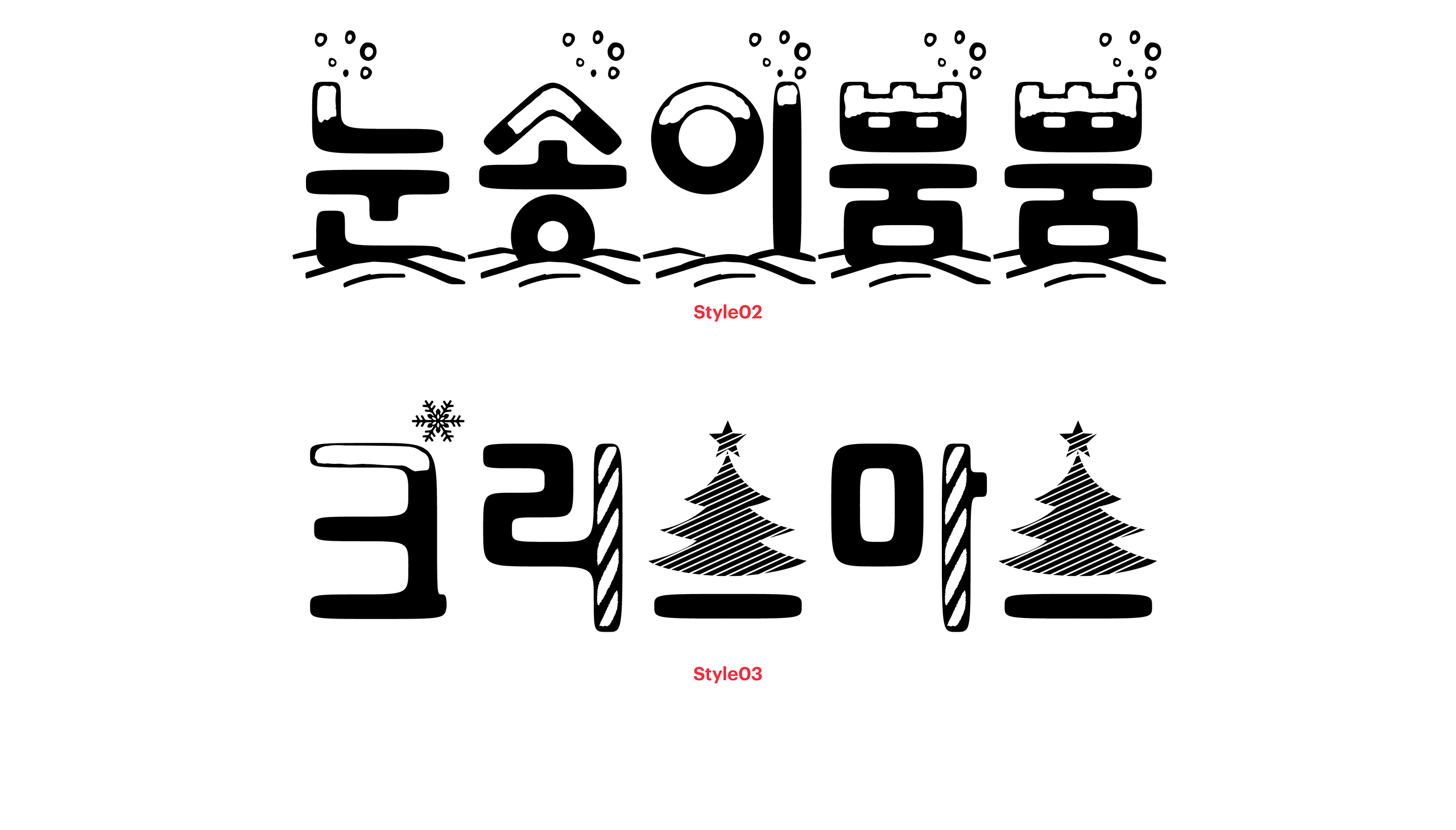 윤디자인, 폰트, 폰코, 눈송이뿜뿜, 겨울폰트,크리스마스디자인,데코폰트,타이틀용,포스터디자인,귀여운폰트,이벤트페이지