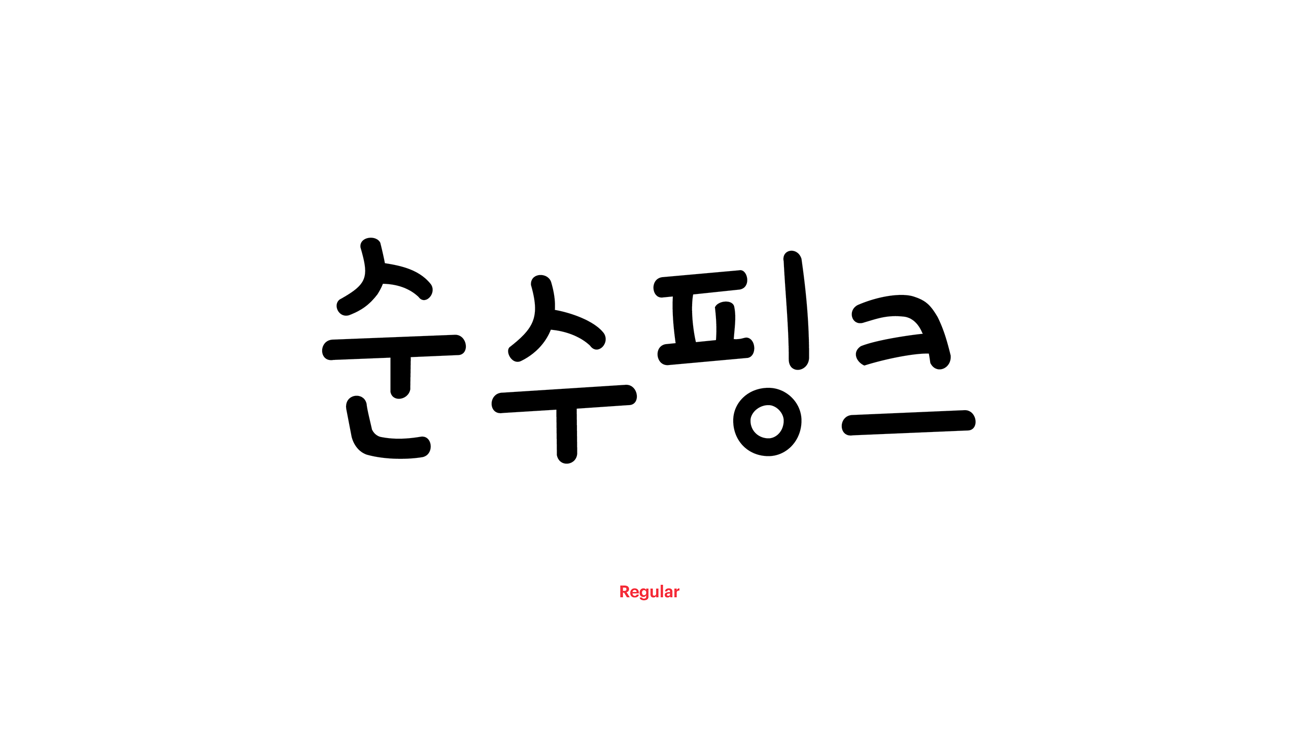 윤디자인, 폰트, 폰코, 순수핑크, 귀여운, 다이어리꾸미기, 브이로그자막, 아기자기한, 딩벳, 자막폰트