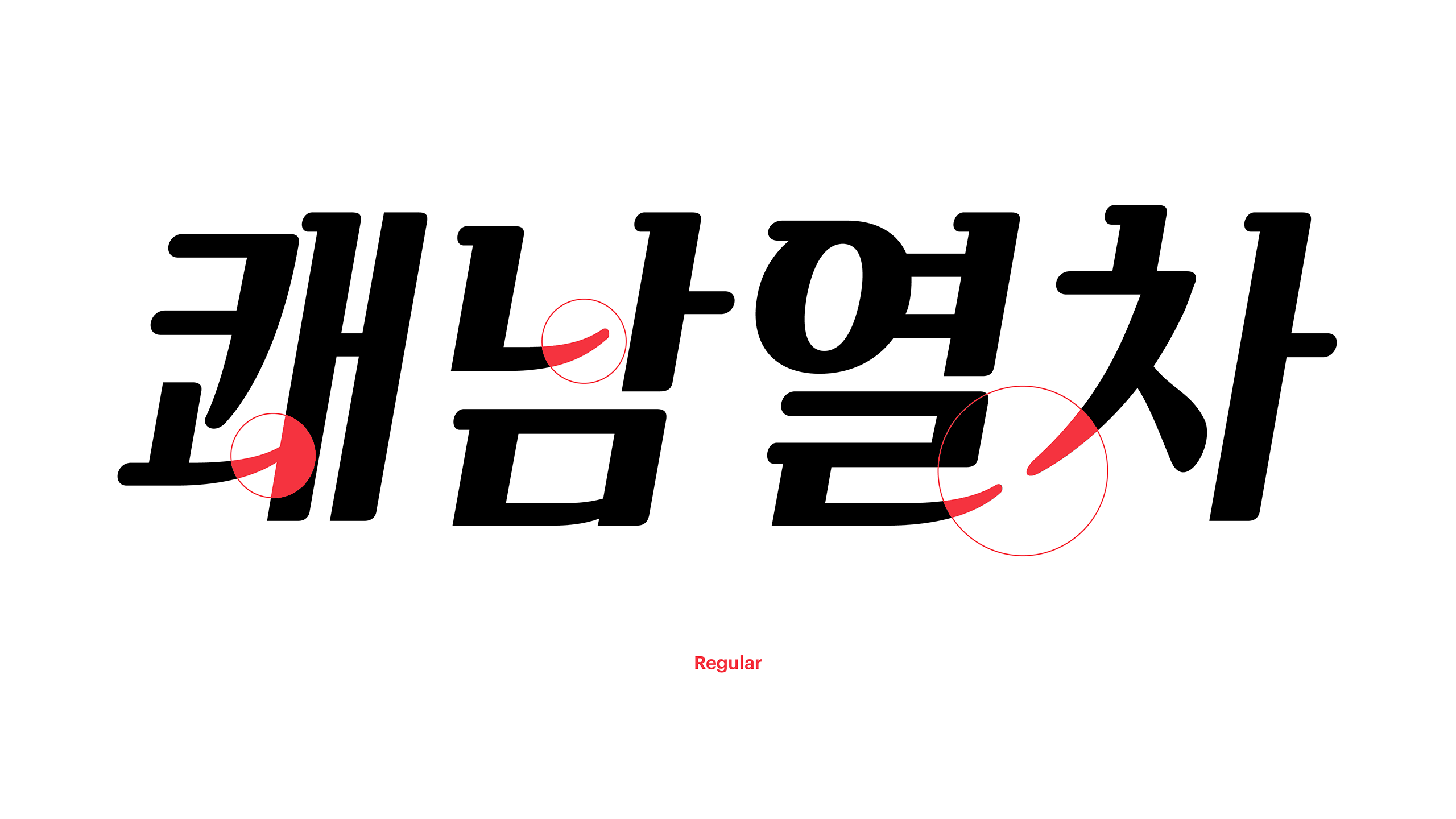 윤디자인, 폰코, 폰트, 쾌남열차, 속도감, 예능자막, 자막폰트, 유튜브자막, 이탤릭, 기울임