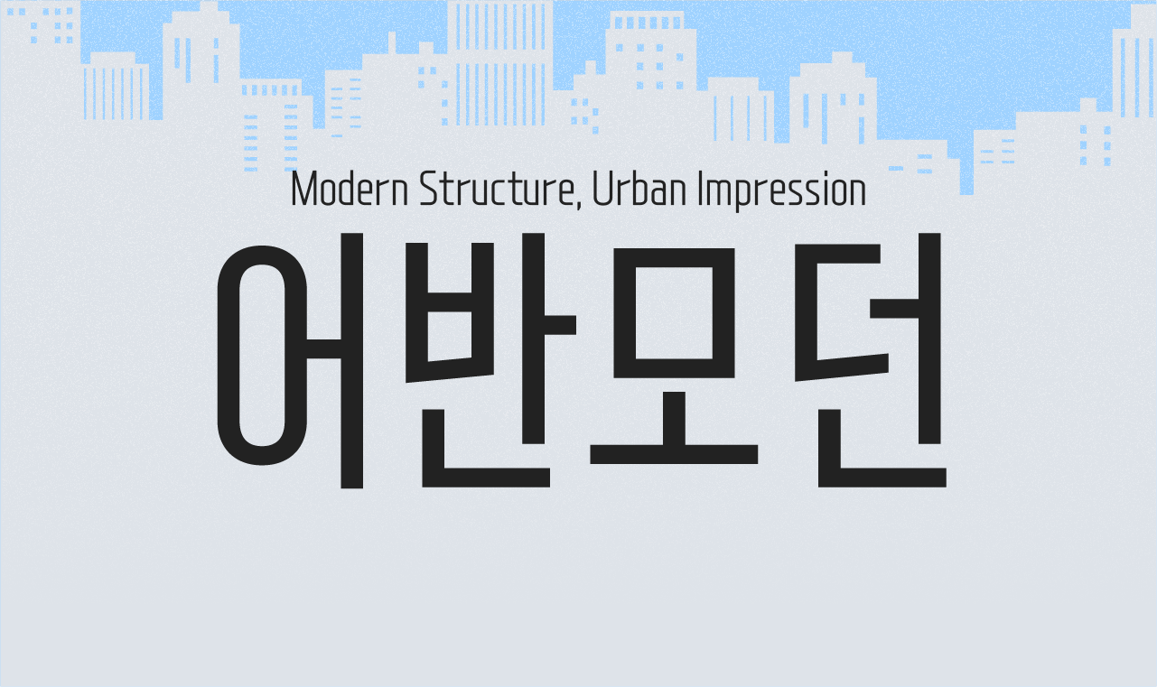 도시적인 표현을 확장한, ‘Yoon 어반모던’ 패밀리 업데이트