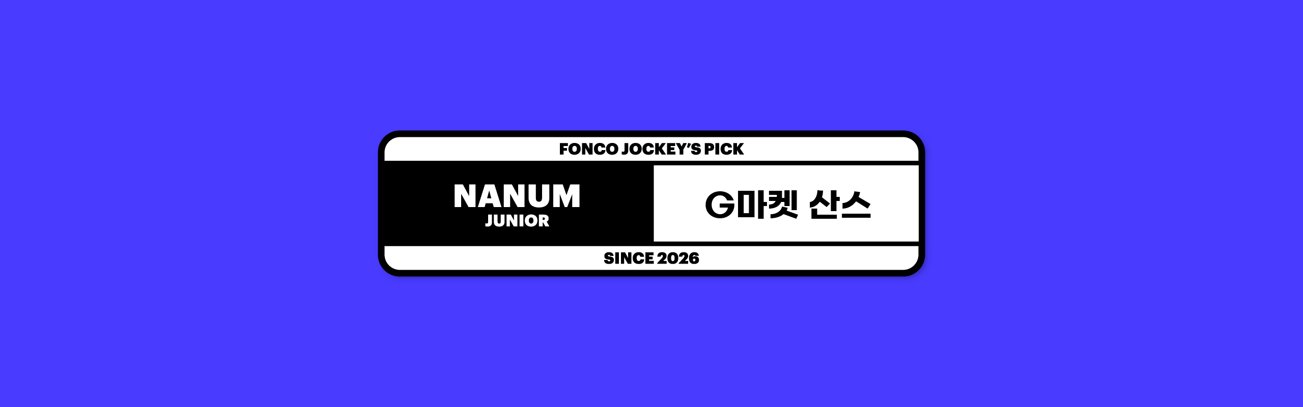 폰코, 상업용폰트, 자막폰트, 지마켓산스,Gmarket,무료폰트,브랜드폰트,깔끔,캐주얼,모던