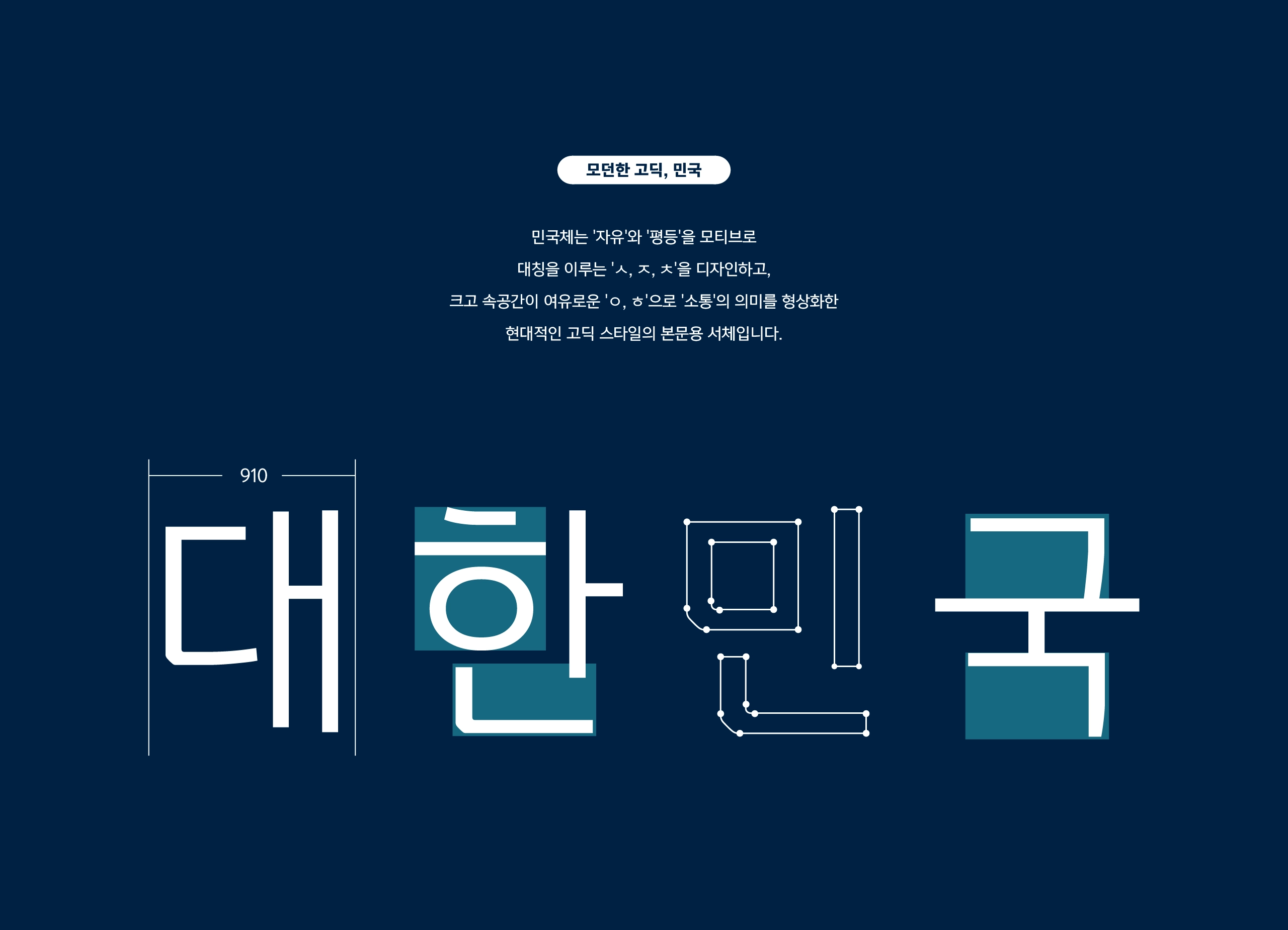윤디자인그룹 한글나눔폰트 민국체