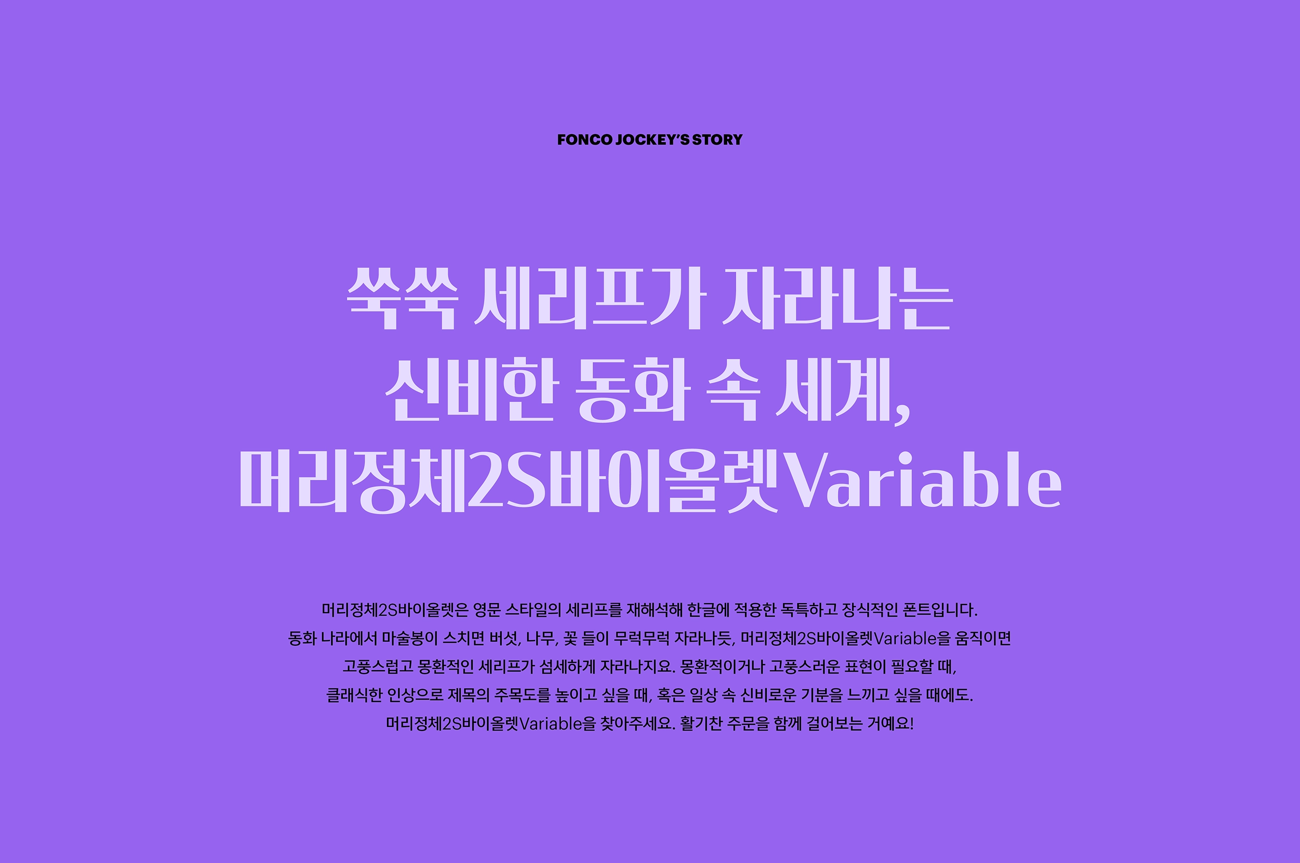 윤디자인, 폰코, 폰트, 머리정체2S, 바이올렛, 배리어블폰트, variable font, 제목용, 타이틀, 자막폰트, 세리프, 산세리프, 장식적