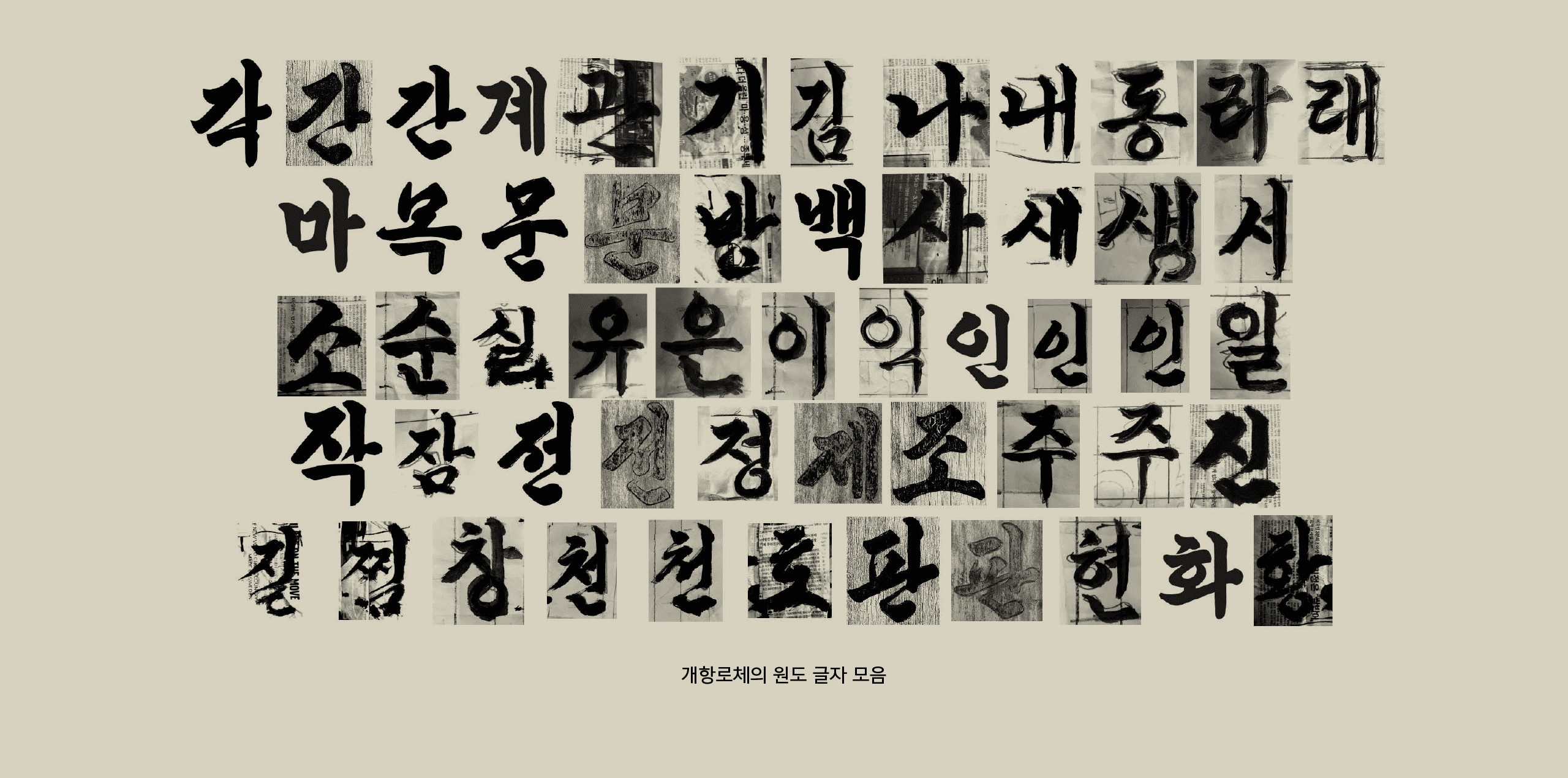윤디자인, 폰코, 개항로, 개항로체, 개항로폰트, 제목용폰트, 붓글씨폰트, 자막폰트, 영상자막폰트, 영상용폰트