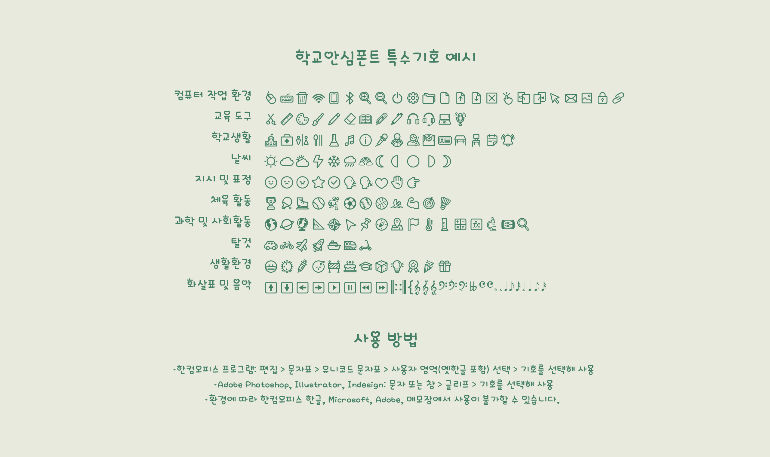 폰코, 상업용폰트, 자막폰트, OFL폰트,무료폰트,학교안심 마니또, 하트포인트, 아기자기한, 사랑스러운