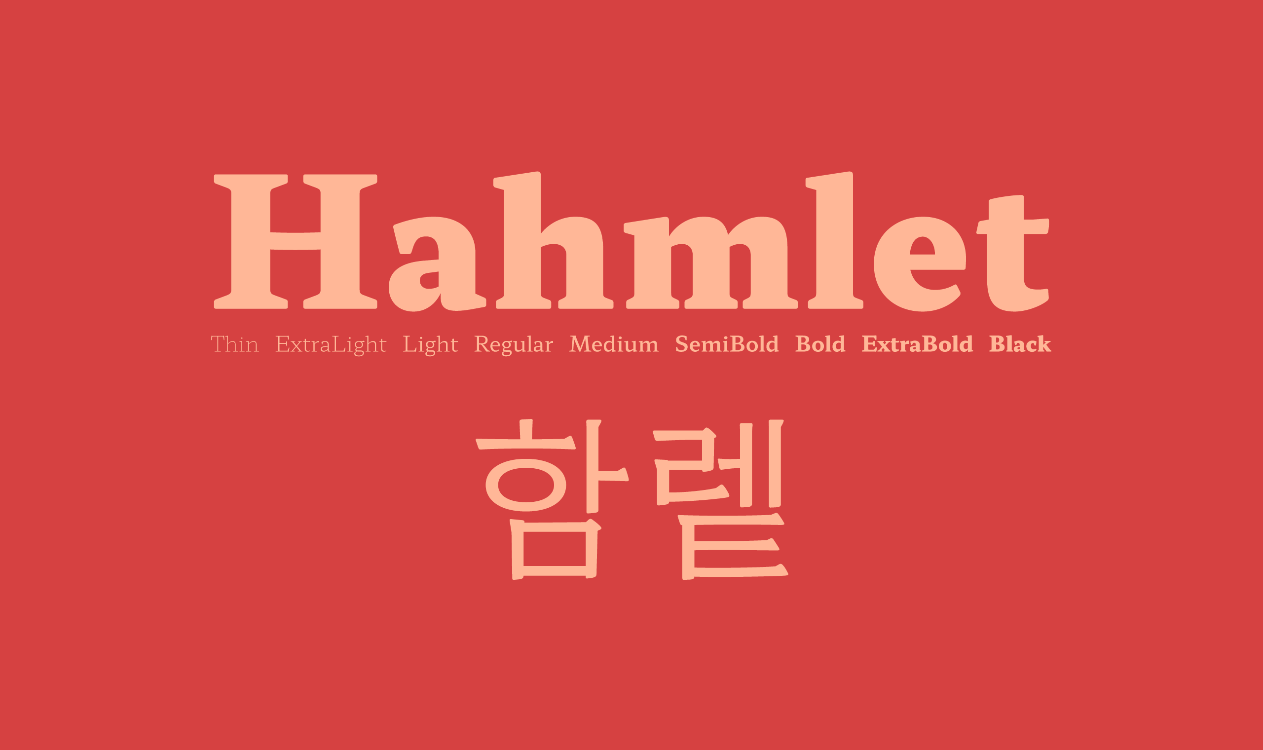폰코, 무료폰트, 나눔폰트, 함민주, 햄릿, 함렡체, 햄릿체, 고전, 명조