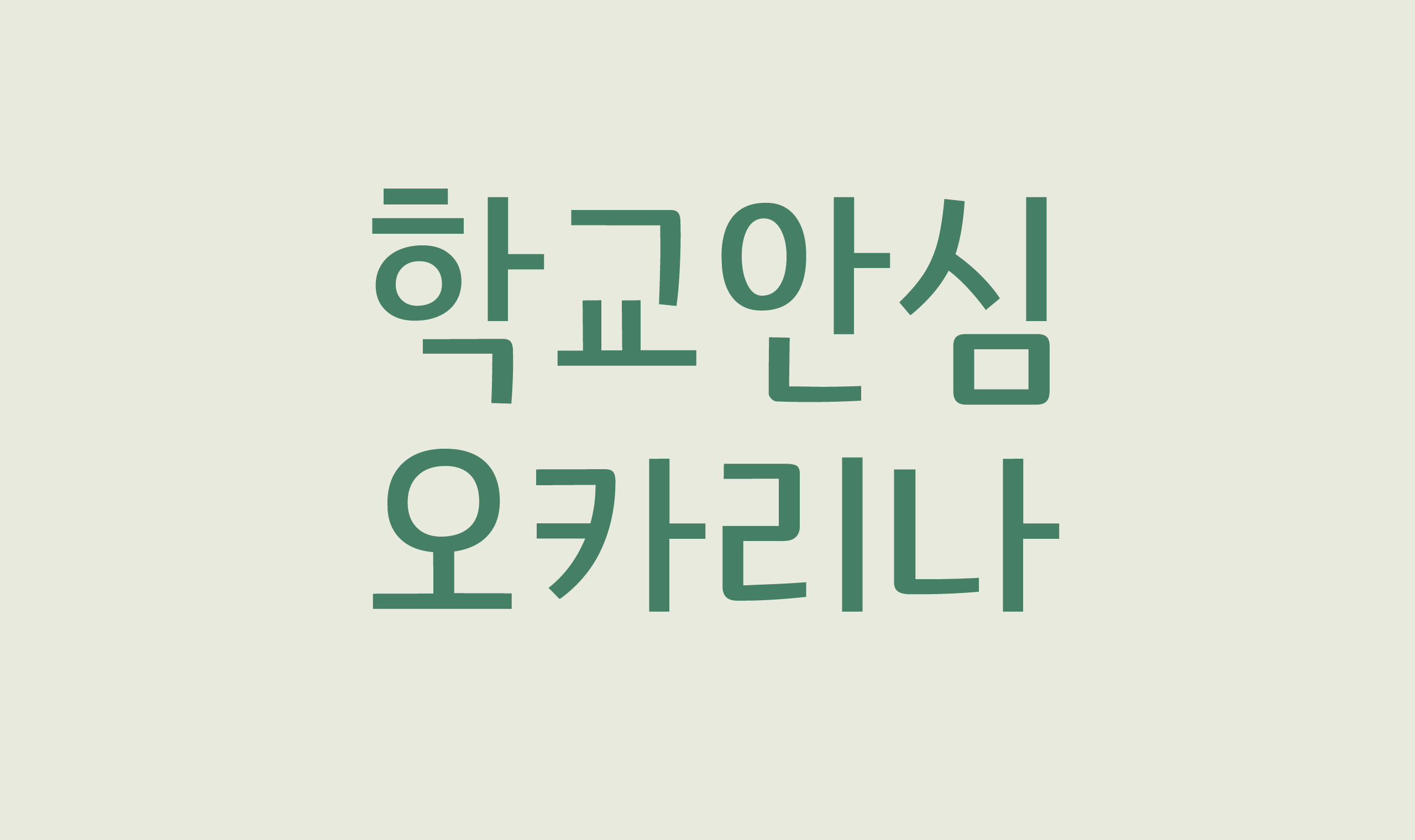 폰코, 상업용폰트, 자막폰트, OFL폰트,무료폰트,학교안심 오카리나, 정갈한