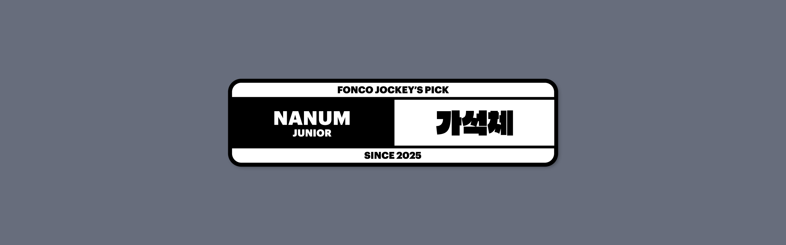 폰코, 무료폰트, JAMO, OFL, 가석체, Gasoek