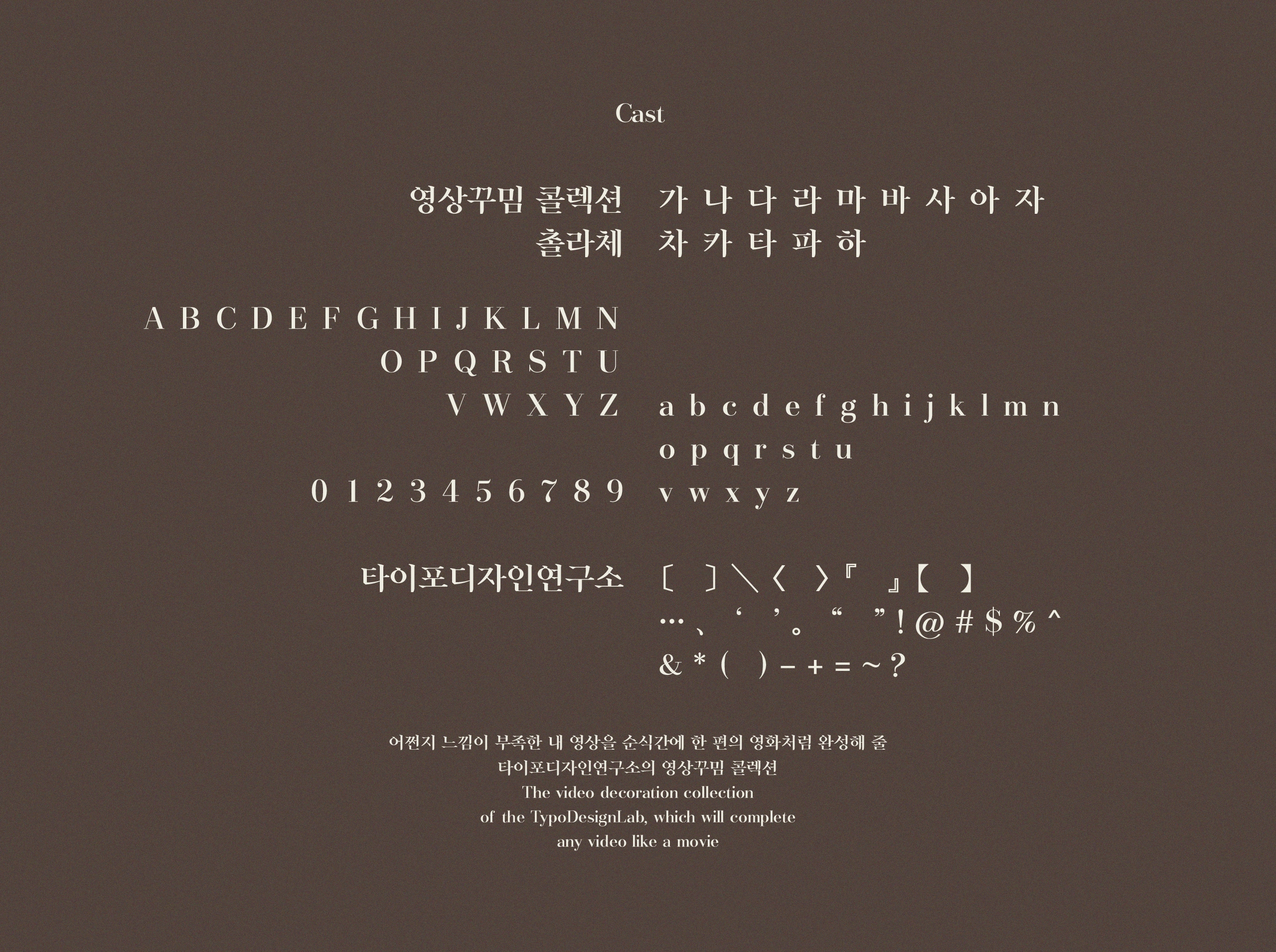 타이포디자인연구소 촐라체