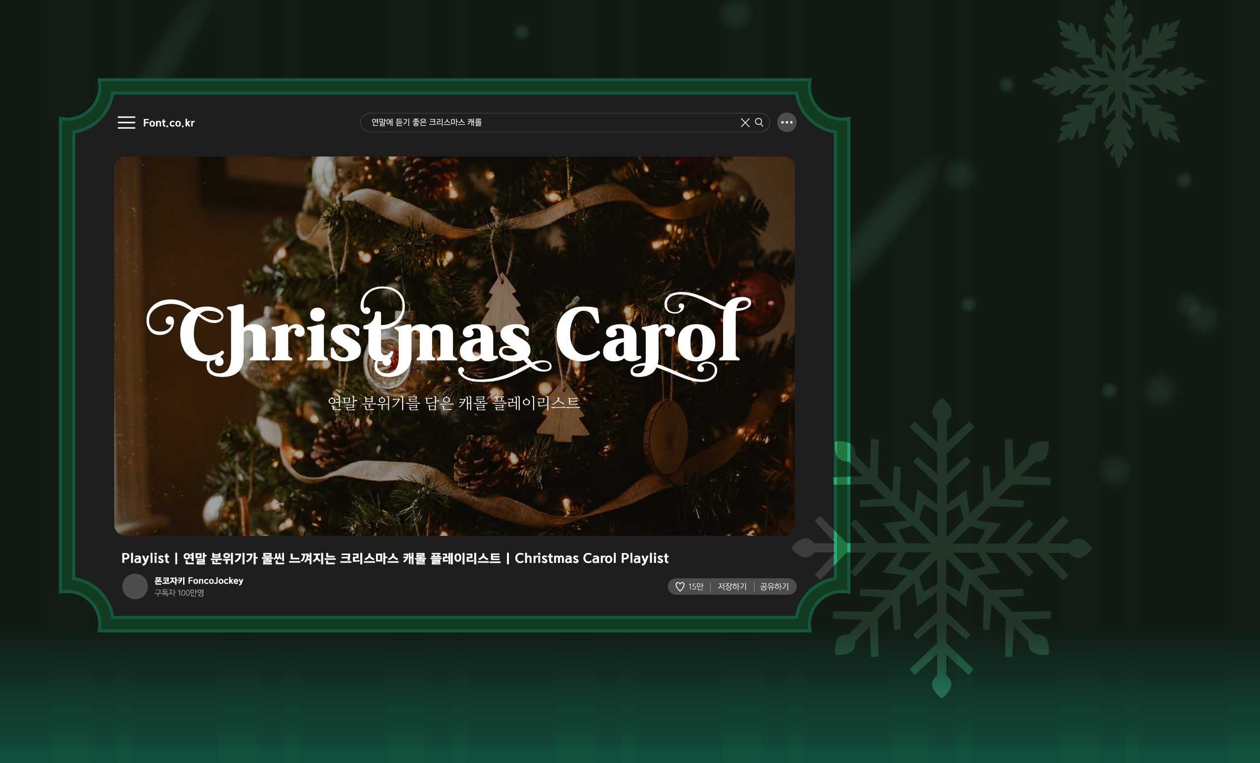 폰코, 상업용폰트, 자막폰트, 크리스마스,새해,행사,기념일,축하,카드,포스터,패키지,화려한,장식적인