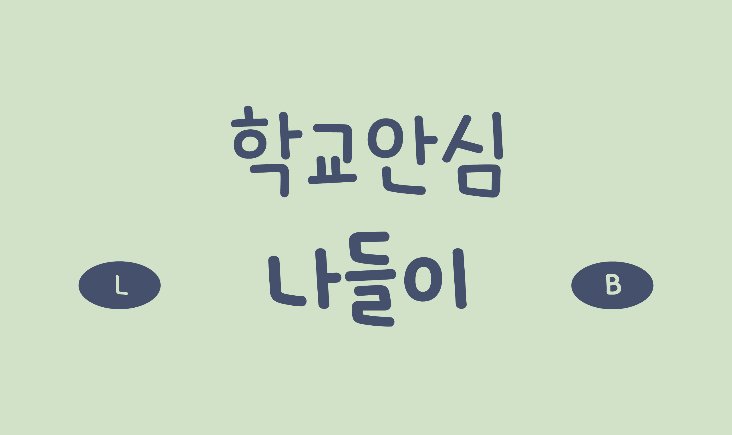 폰코, 무료폰트, 나눔폰트, 학교안심폰트, 학교안심 나들이 2