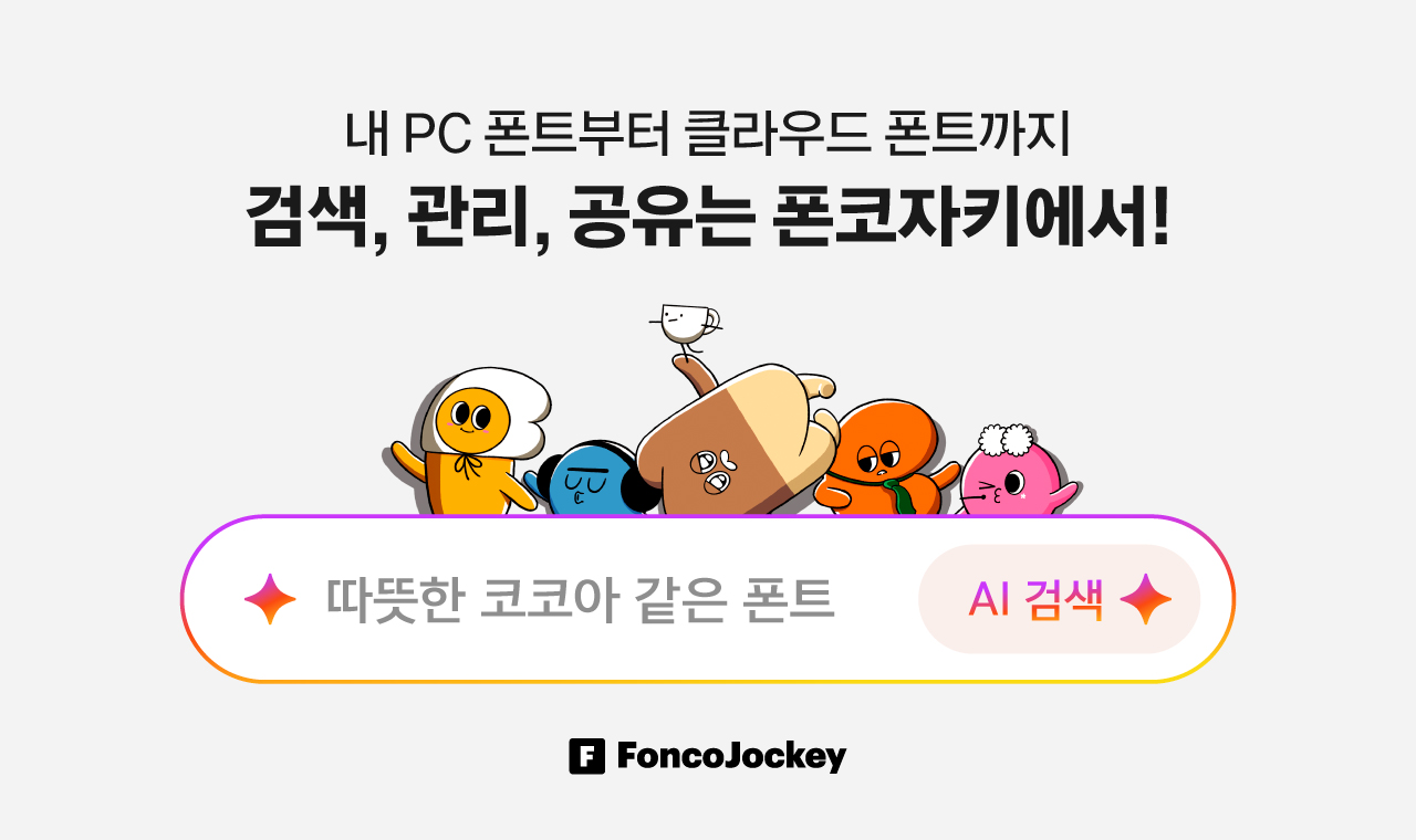 폰트 관리의 새로운 기준! 폰코자키 업데이트 안내