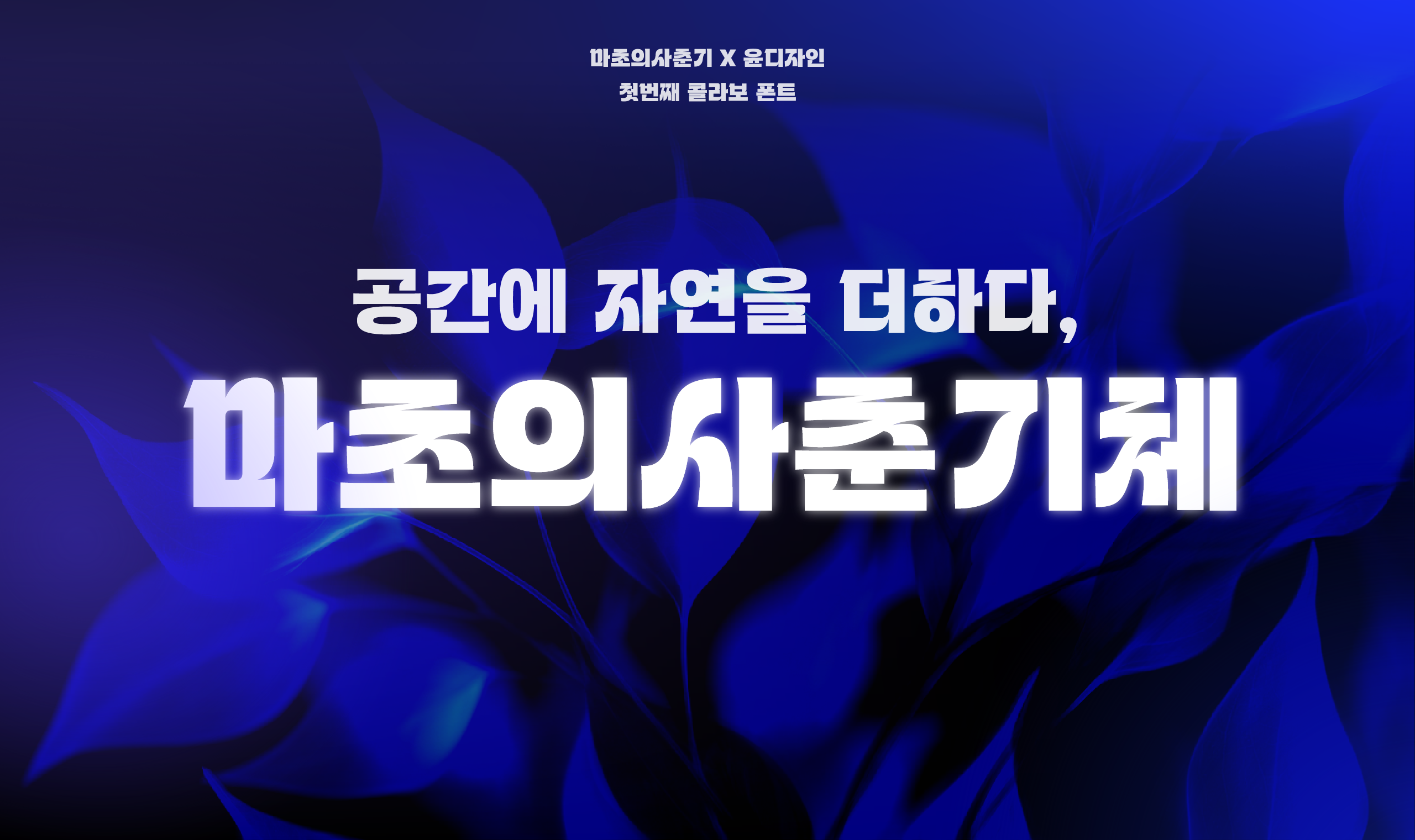 폰코, 상업용폰트, 자막폰트, 마초의사춘기, 제목용, 디스플레이, 꽉찬, 네모꼴, 강조, 곡선적, 리듬감, 주목성