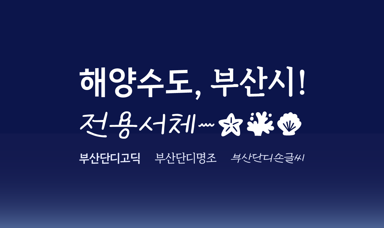 역동성과 따뜻함을 담은 부산시 전용서체 ‘부산단디체’ 3종 업데이트