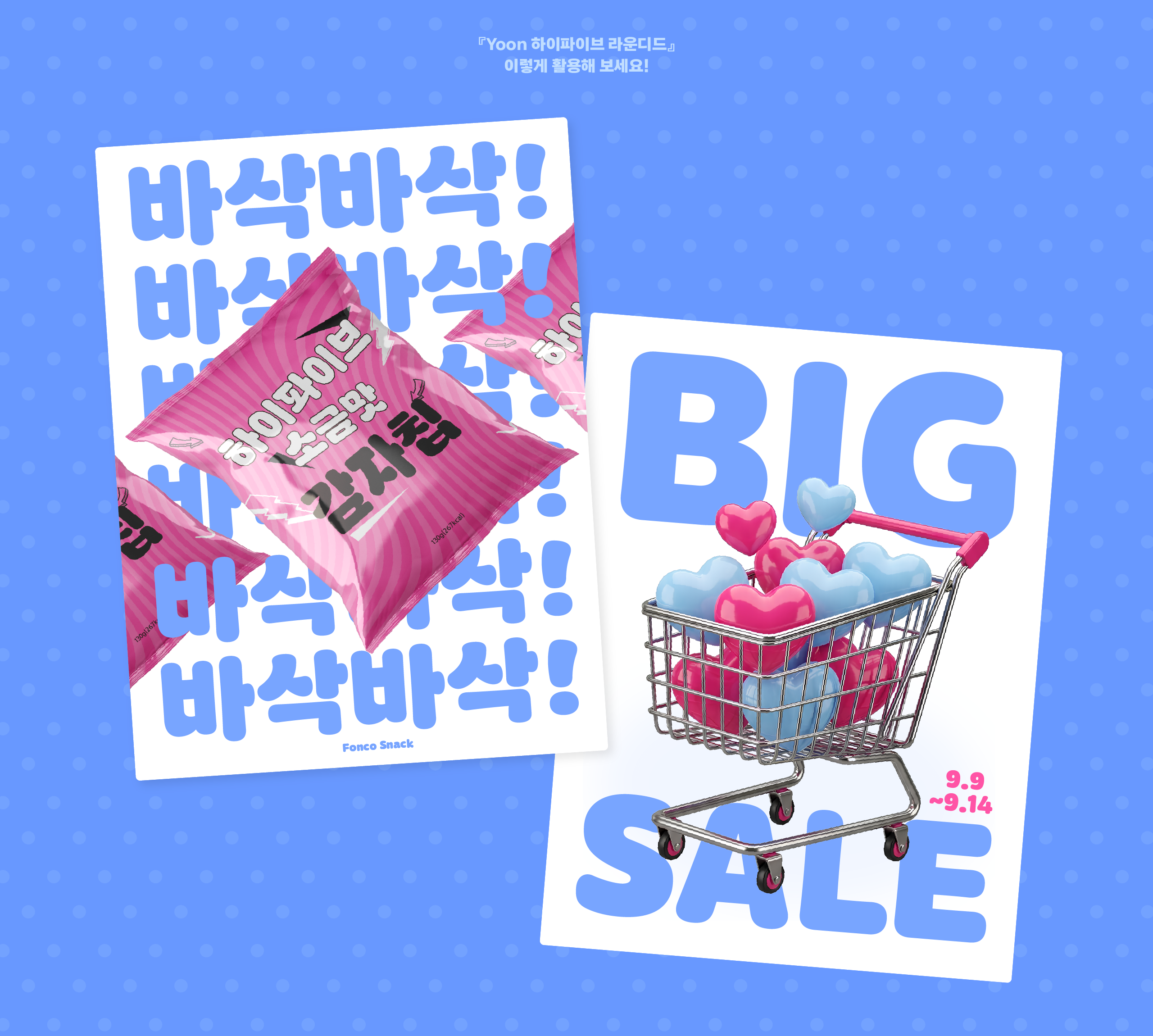 폰코, 상업용폰트, 자막폰트, 활동적인,에너제틱,힘찬,큼직한,두꺼운,유연한,속도감,연결성,영상용폰트,제목용폰트,자막폰트,둥글한,말랑한