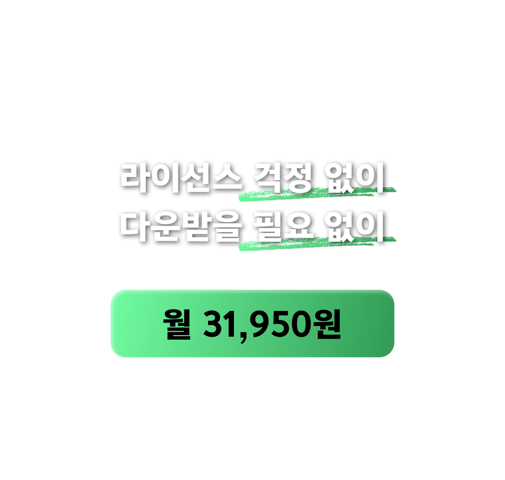 윤디자인 폰트와 필모라를 라이선스 걱정 없이, 다운받을 필요 없이 월 31,950원
