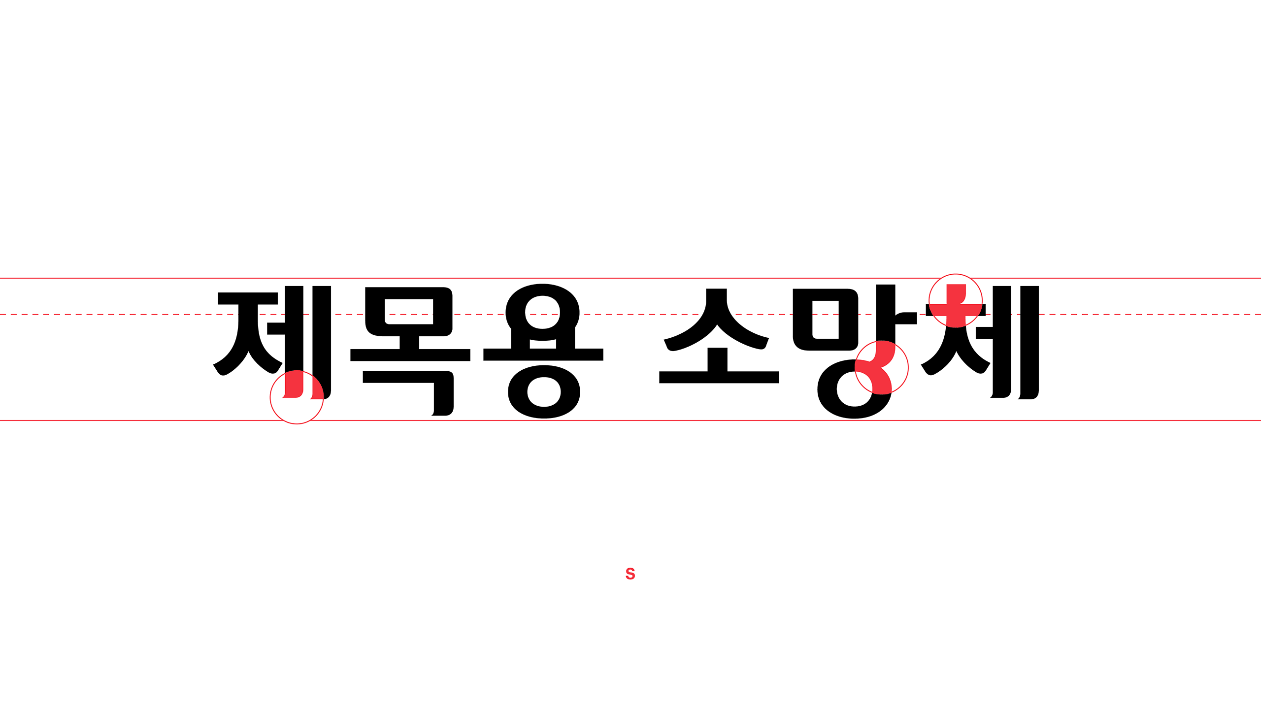 윤디자인, 폰트, 폰코, 소망2, 제목용,본문용,깔끔한디자인,세련된,가독성좋은,담백한곡선,자막폰트,썸네일폰트