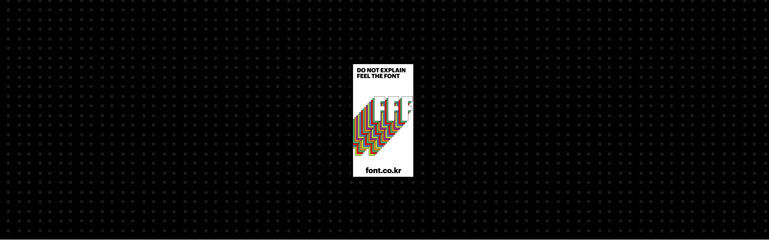 폰코, 상업용폰트, 자막폰트, 그래픽, 숏폼, 릴스, 숏츠, 영상자막, Yoon 클립