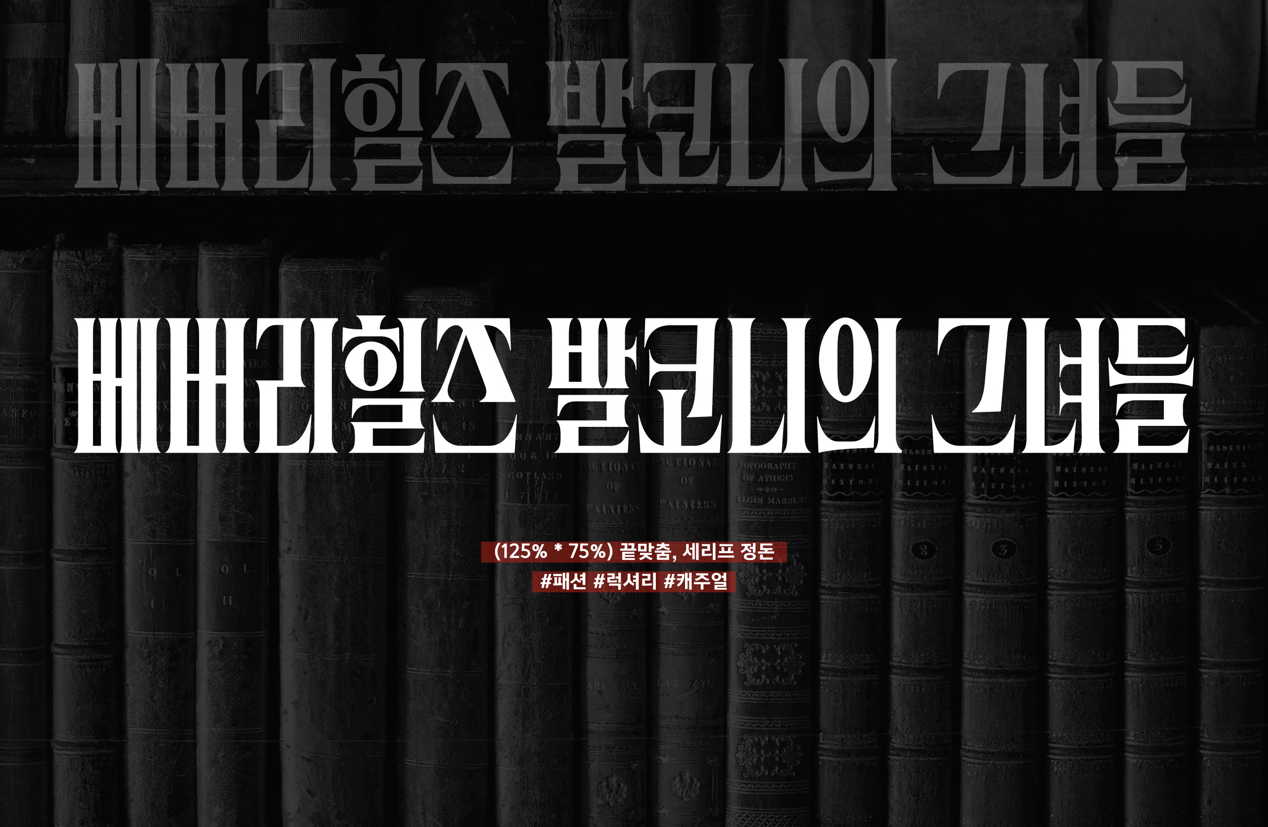 폰코, 윤콜렉션, 그리모어, Grimoire, 타이틀디자인, 패션, 럭셔리, 캐주얼, 제목 레터링