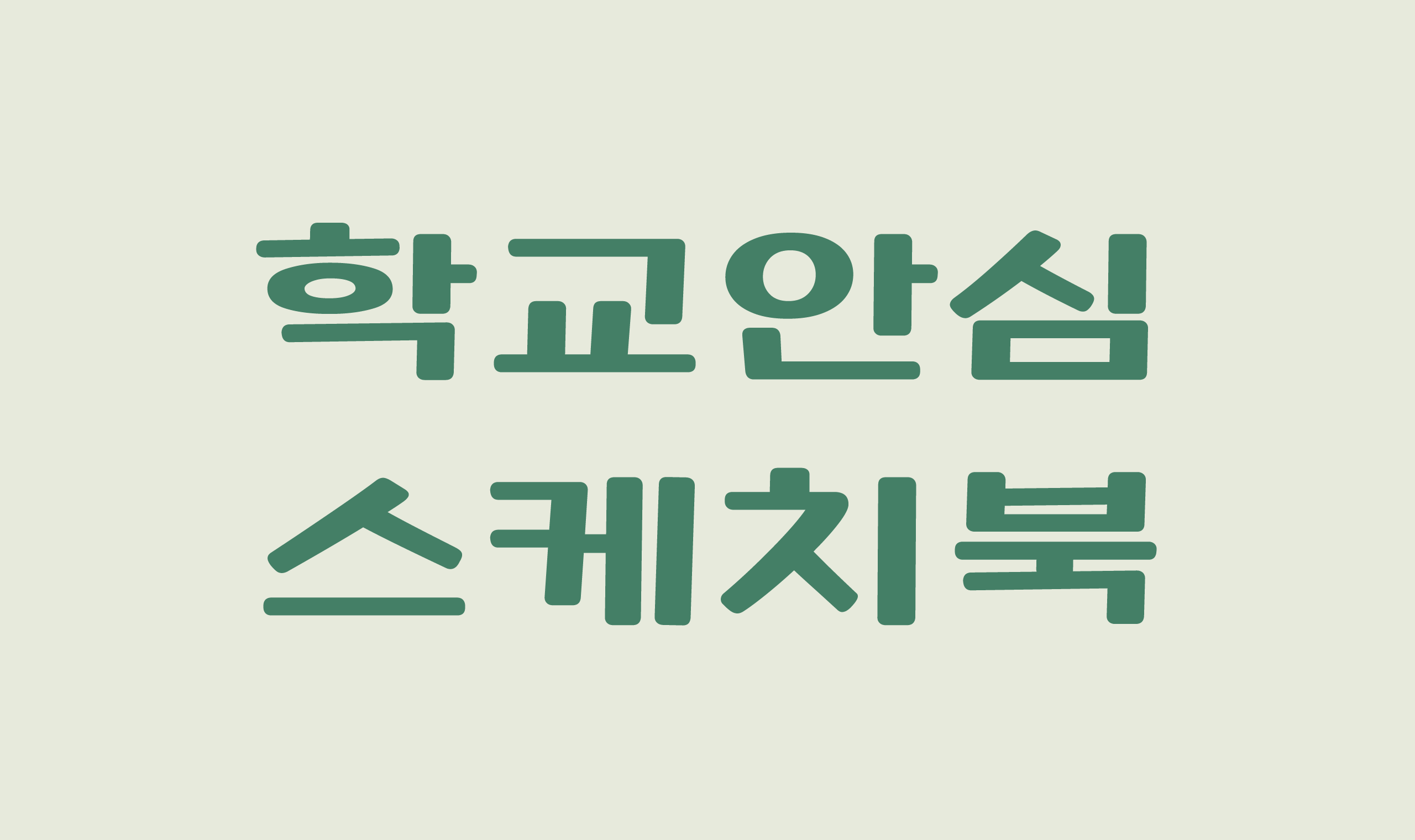 폰코, 상업용폰트, 자막폰트, OFL폰트,무료폰트,학교안심 스케치북, 단단한, 강조용, 꽉찬네모꼴