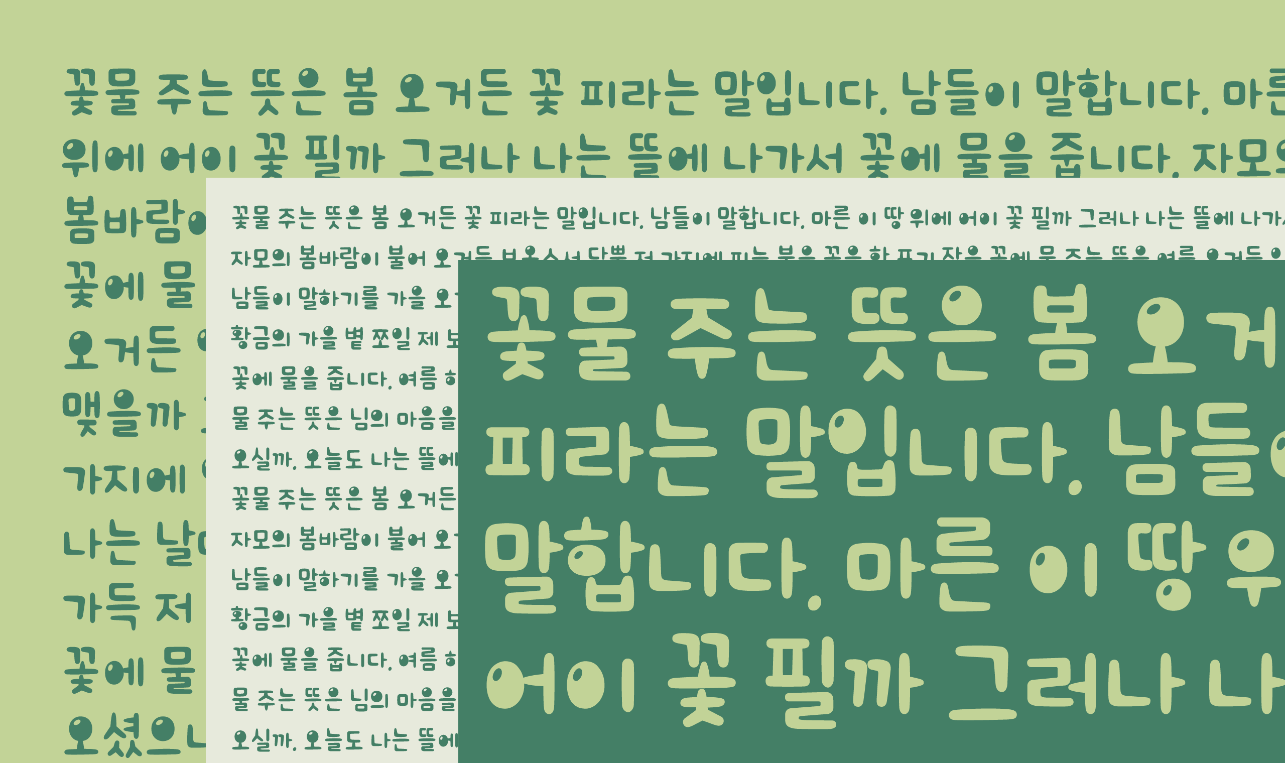 폰코, 상업용폰트, 자막폰트, OFL,무료폰트,학교안심 공룡알