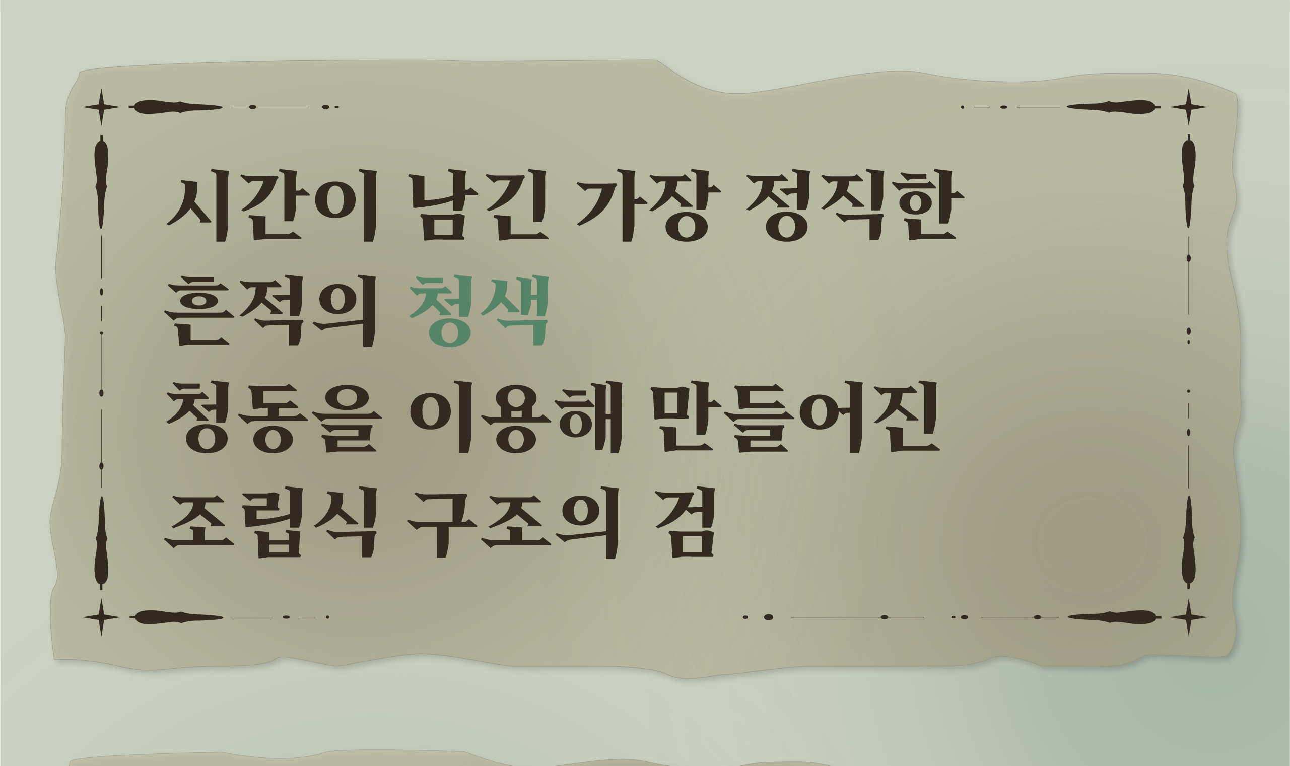 폰코, 상업용폰트, 자막폰트, 제목용,본문용,디스플레이,명조,깔끔한,힙트레디션,날카로운