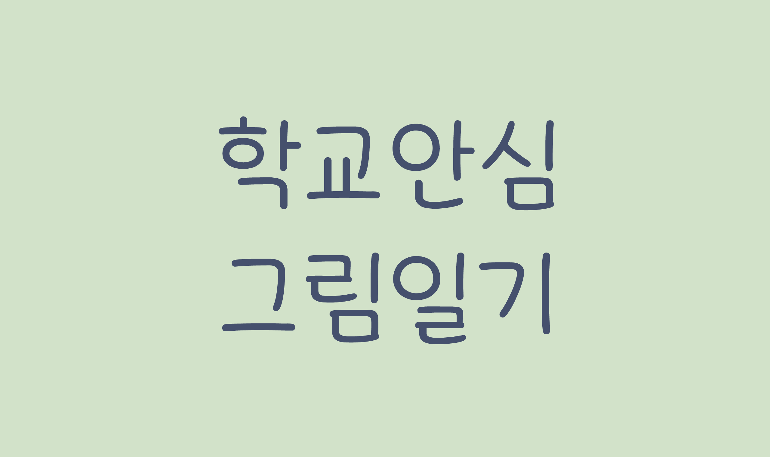 폰코, 무료폰트, 나눔폰트, 학교안심폰트, 학교안심 그림일기 2
