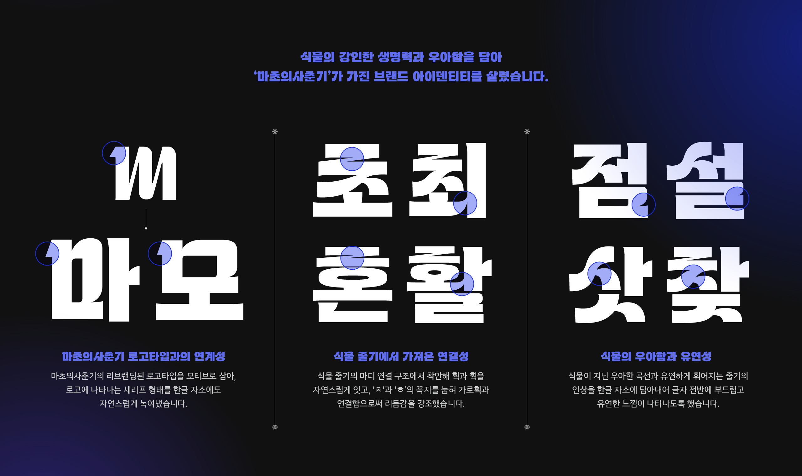 폰코, 상업용폰트, 자막폰트, 마초의사춘기, 제목용, 디스플레이, 꽉찬, 네모꼴, 강조, 곡선적, 리듬감, 주목성