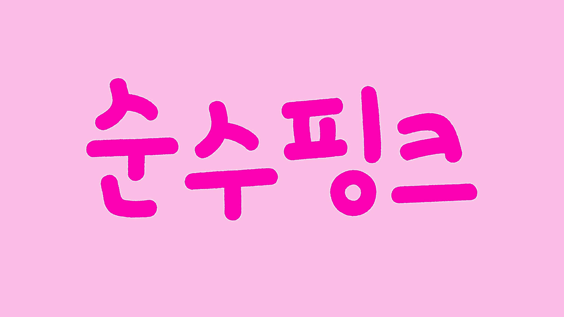 윤디자인, 폰트, 폰코, 순수핑크, 귀여운, 다이어리꾸미기, 브이로그자막, 아기자기한, 딩벳, 자막폰트