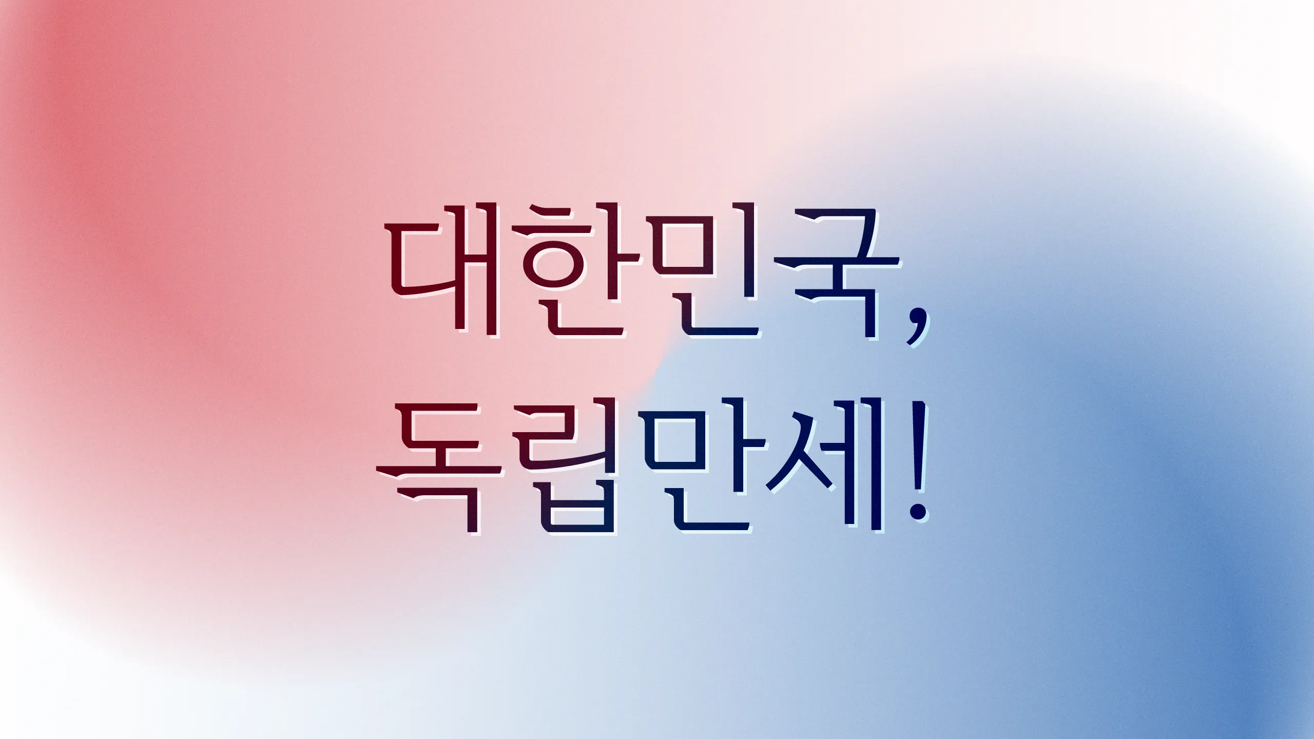 윤디자인그룹 한글나눔폰트 대한체