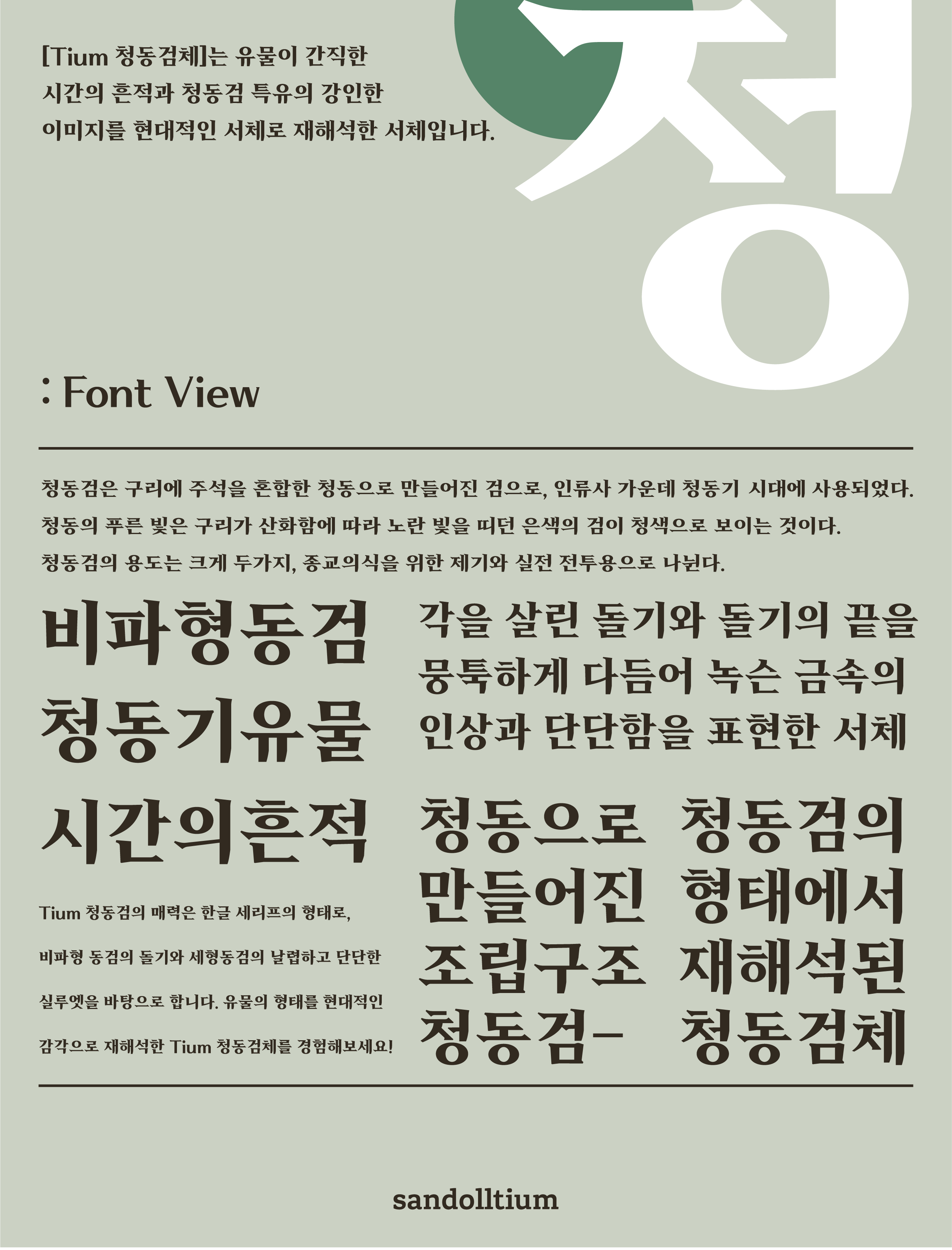 폰코, 상업용폰트, 자막폰트, 제목용,본문용,디스플레이,명조,깔끔한,힙트레디션,날카로운