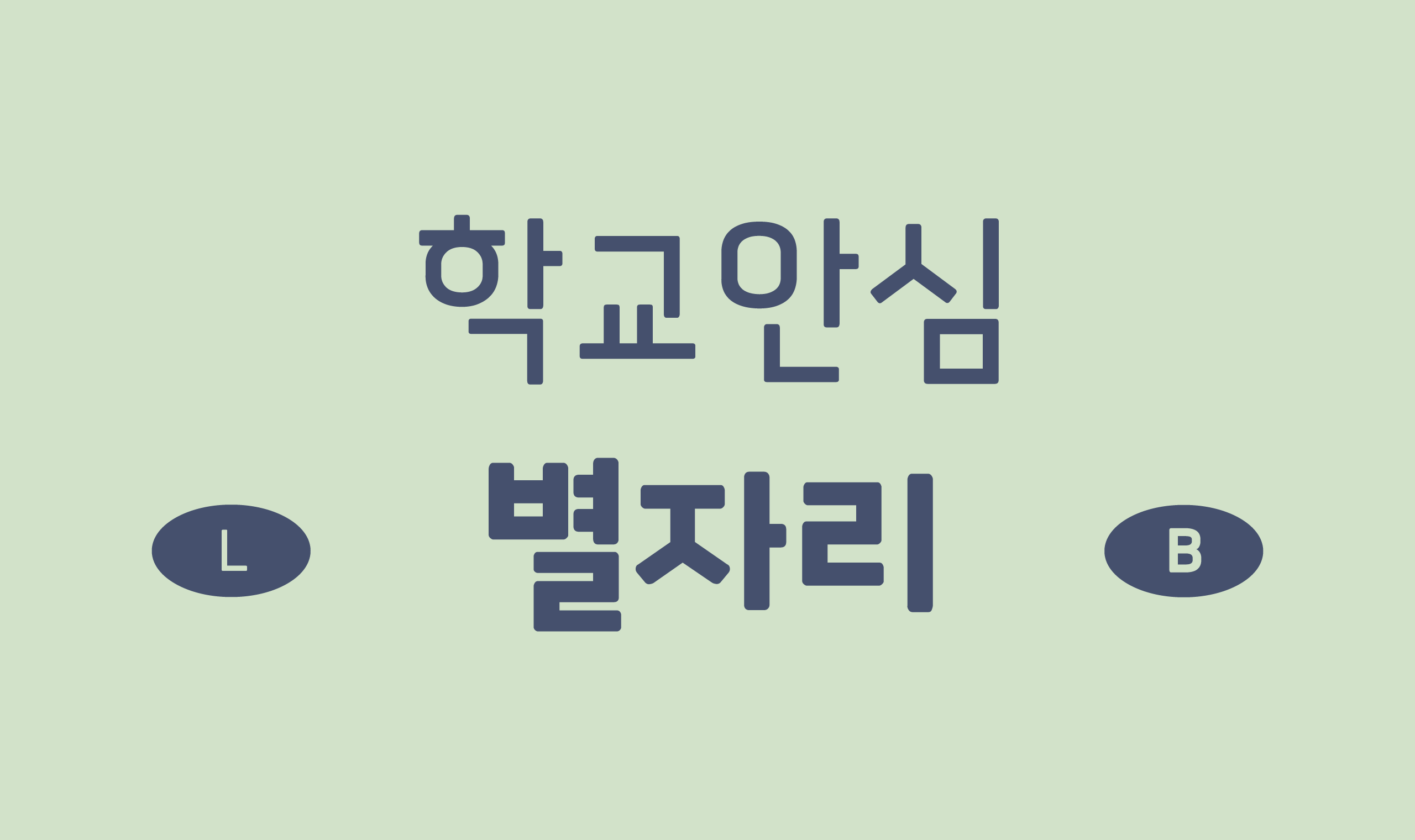 폰코, 무료폰트, 나눔폰트, 학교안심폰트, 학교안심 별자리 2