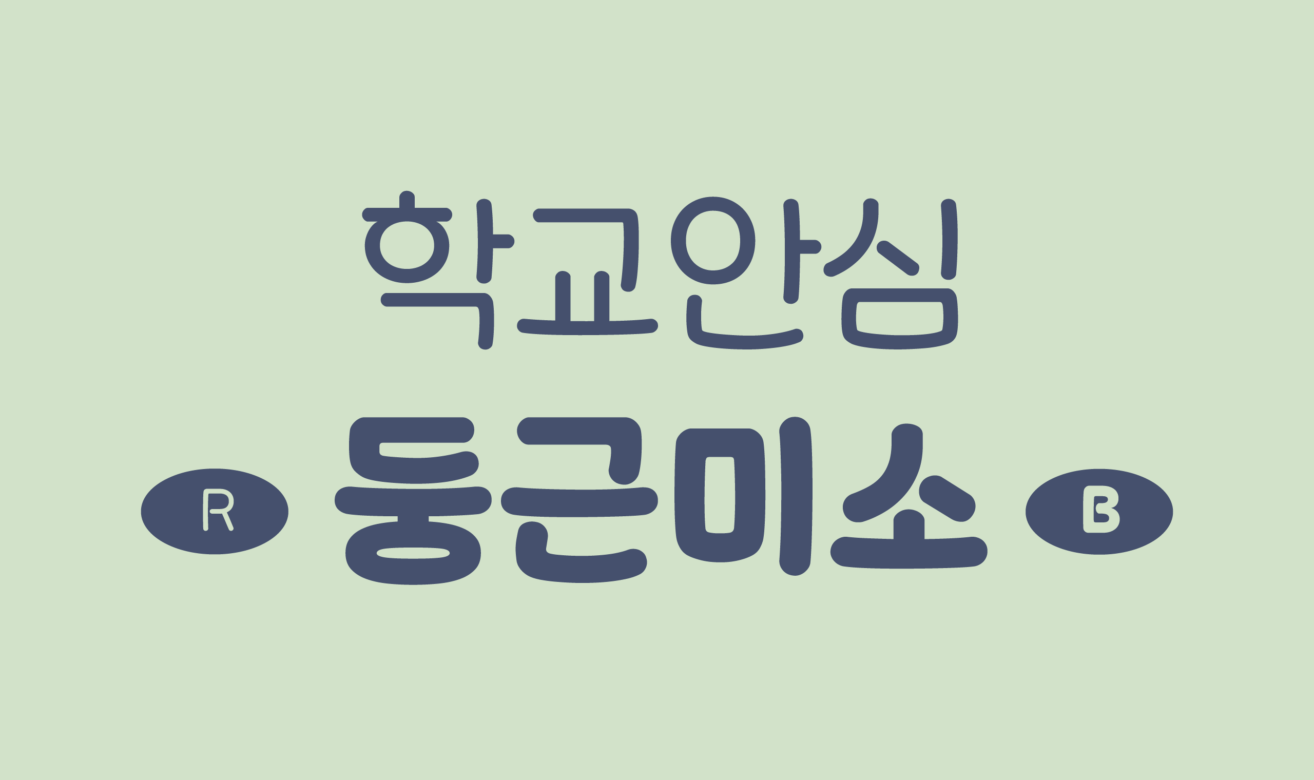 폰코, 무료폰트, 나눔폰트, 학교안심폰트, 학교안심 둥근미소 2