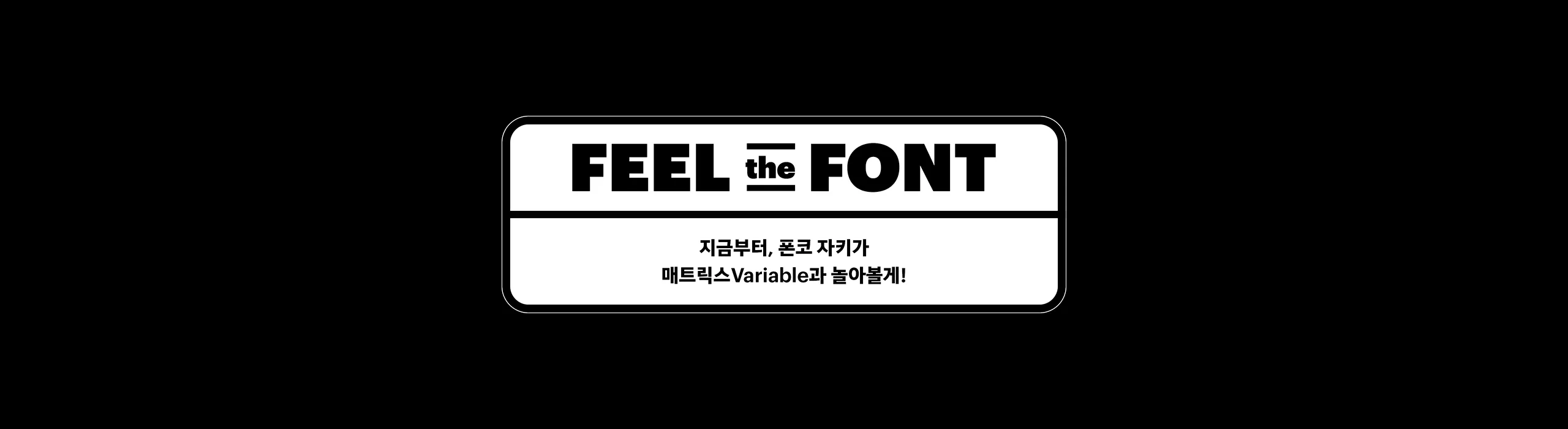 윤디자인, 폰트, 폰코, 매트릭스, 배리어블폰트,픽셀아트,고전게임,타이틀용,포스터디자인,귀여운,복고풍, 상업용폰트, 자막폰트