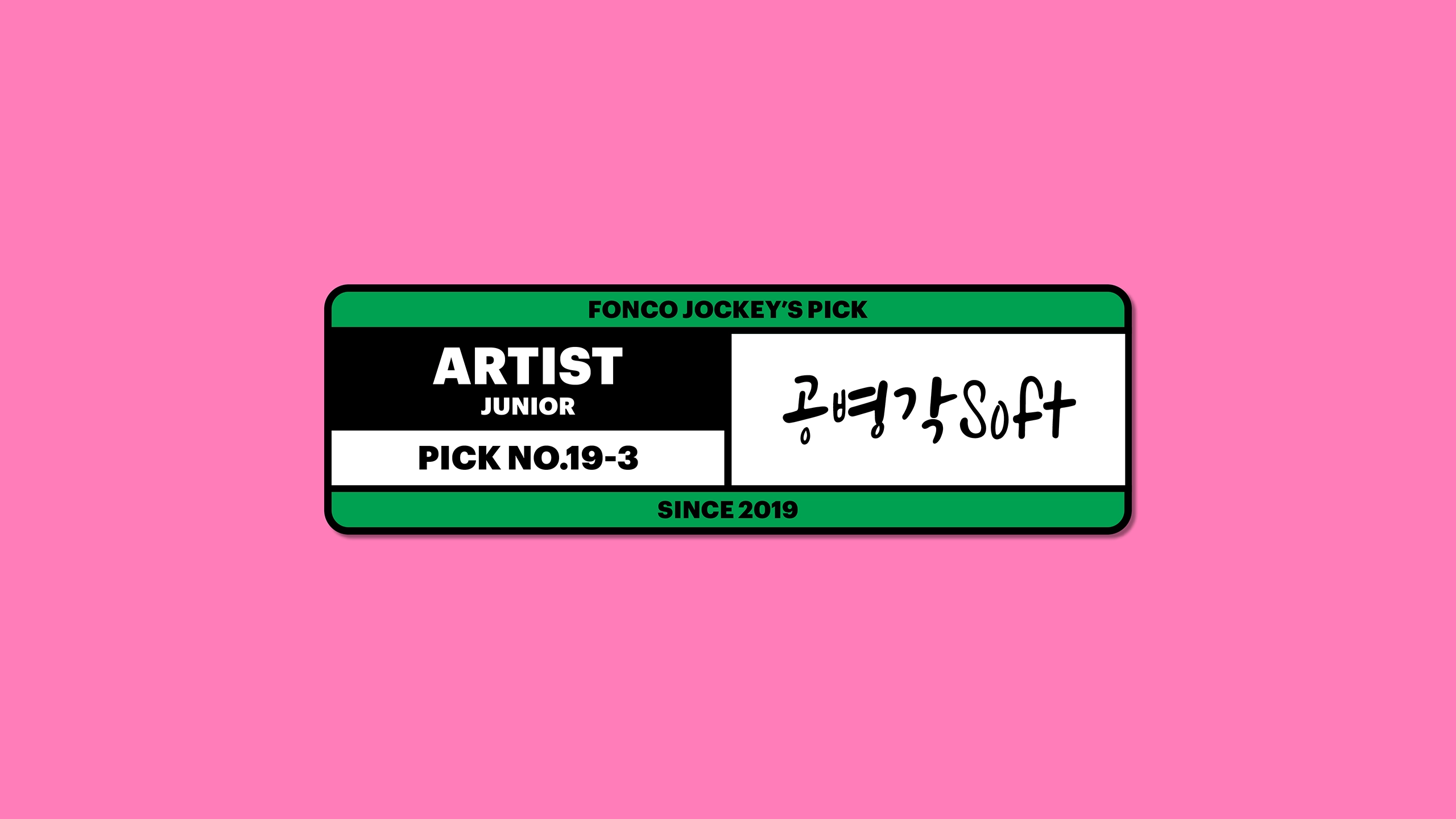 폰코, 상업용폰트, 자막폰트, 윤디자인, 폰트, 공병각,캘리그래피,손글씨폰트,감성자막,자연스러운,자유로운,북디자인,타이틀,펜글씨