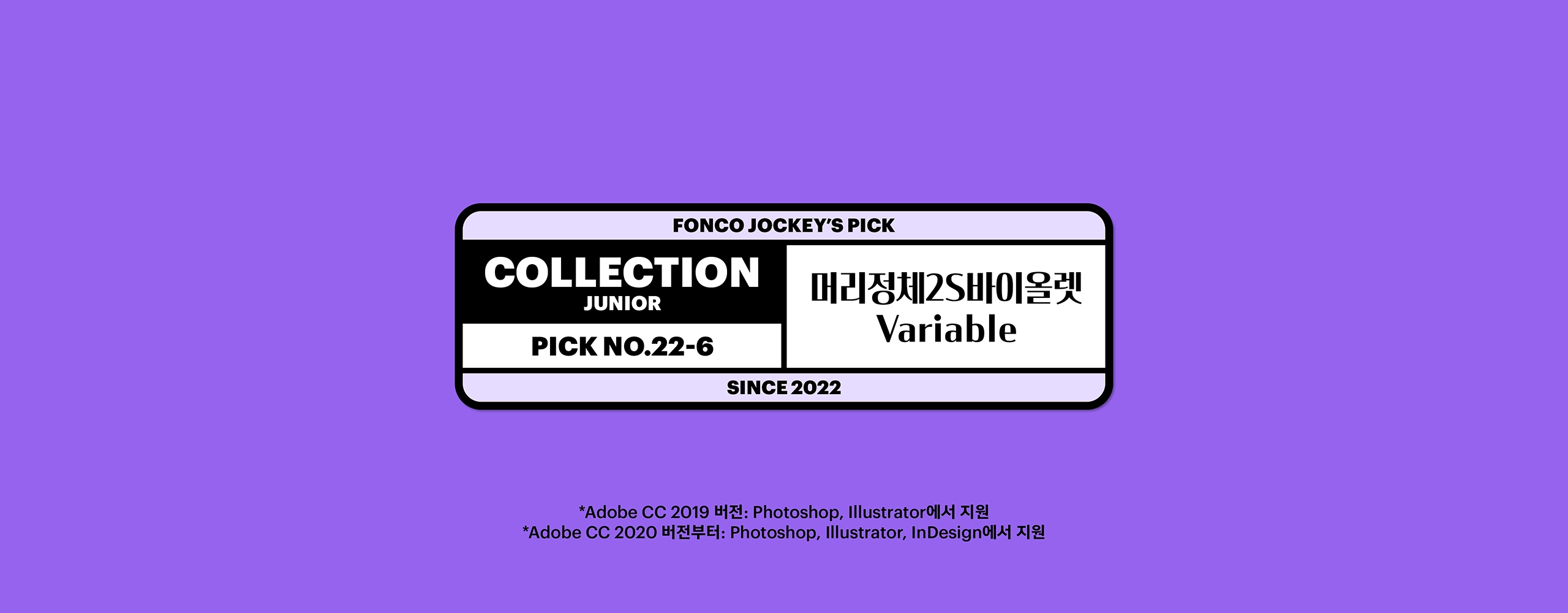 윤디자인, 폰코, 폰트, 머리정체2S, 바이올렛, 배리어블폰트, variable font, 제목용, 타이틀, 자막폰트, 세리프, 산세리프, 장식적