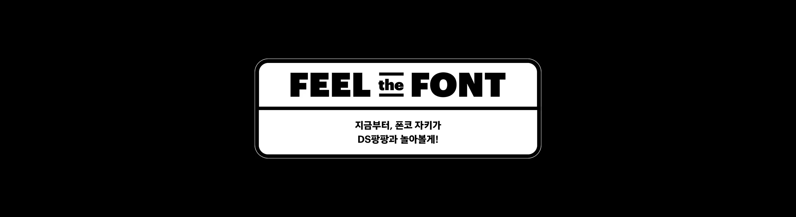 윤디자인, 폰트, 폰코, DS 팡팡, 상업용폰트, 자막폰트, 볼륨감, 빵빵한, 키치한, 풍선