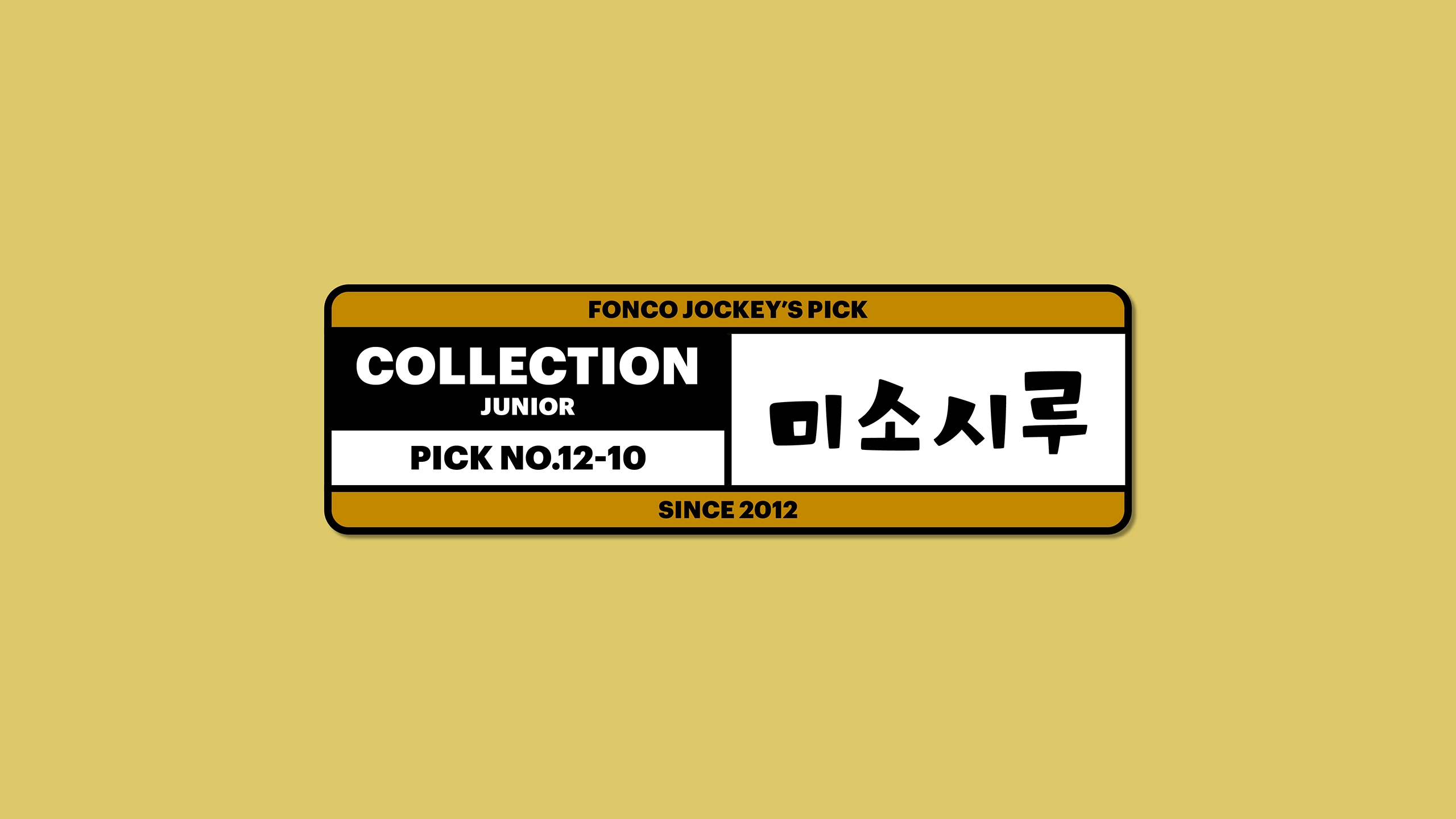 윤디자인, 폰코, 폰트, 미소시루, 먹방폰트, 아기자기한폰트,도톰한,귀여운,유튜브자막,다꾸,푸드콘텐츠,타이틀,자막폰트