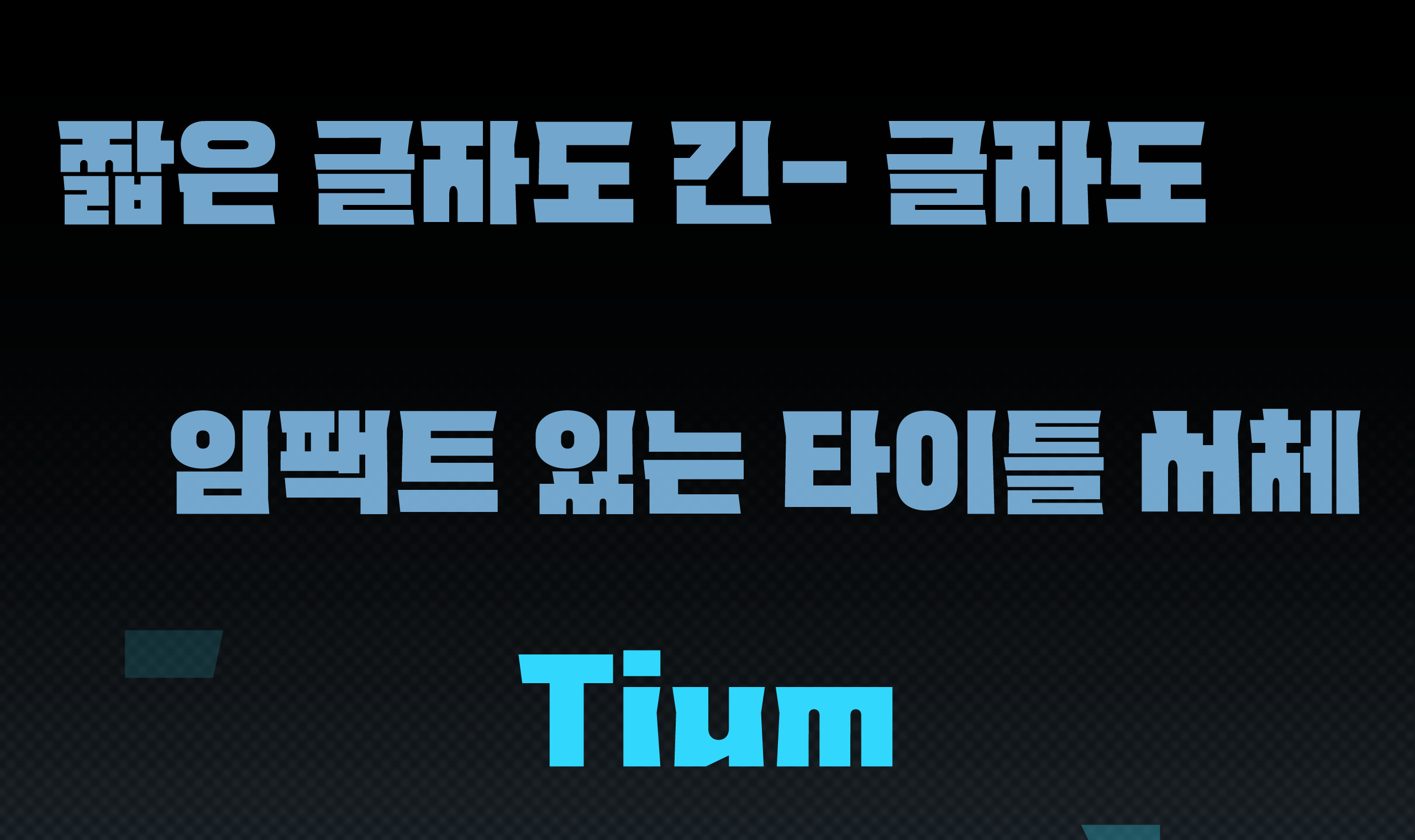 폰코, 상업용폰트, 자막폰트, 제목용,디스플레이,강조,캐주얼,휴머니즘,유니크한,블랙,영상