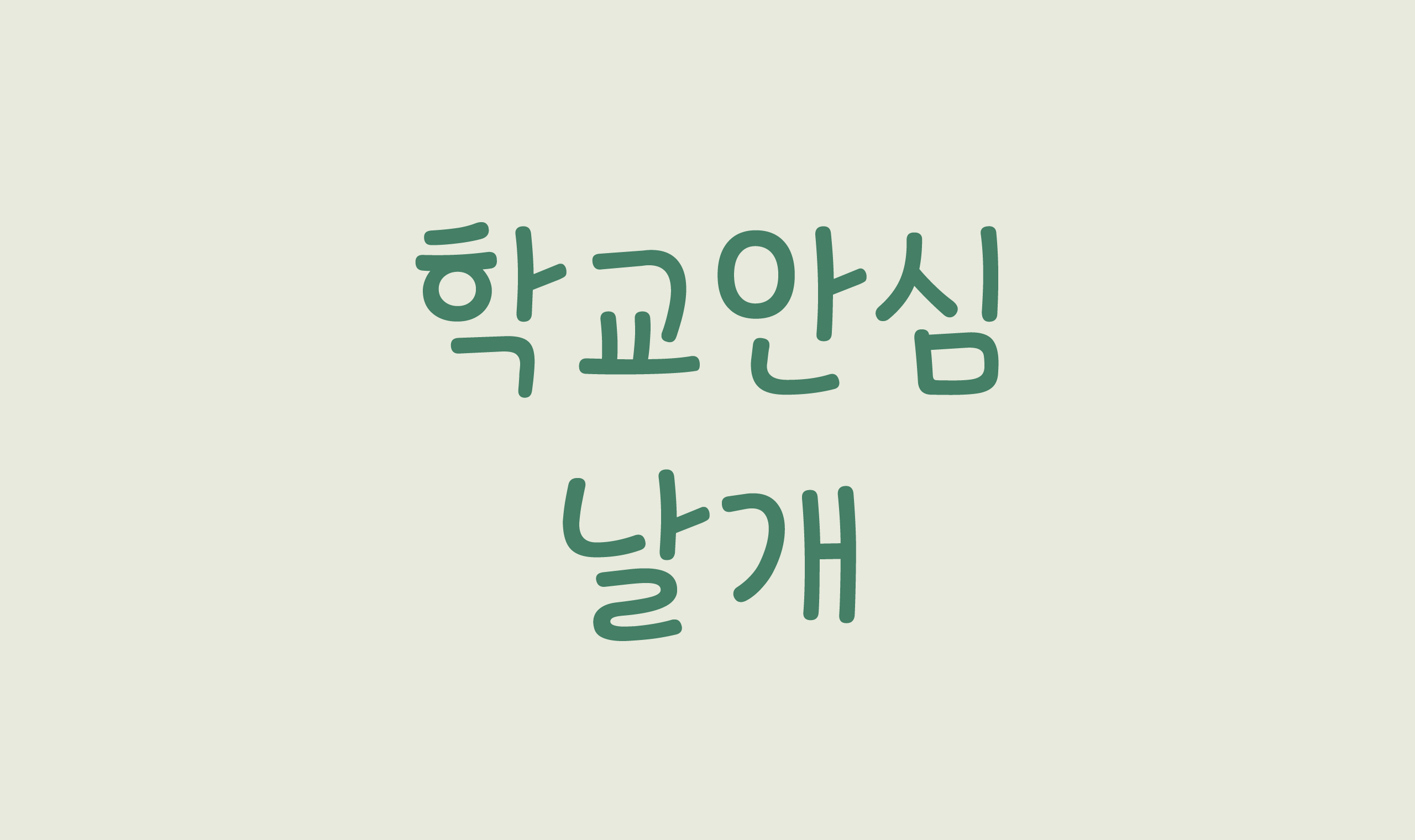 폰코, 상업용폰트, 자막폰트, OFL,무료폰트,학교안심 날개