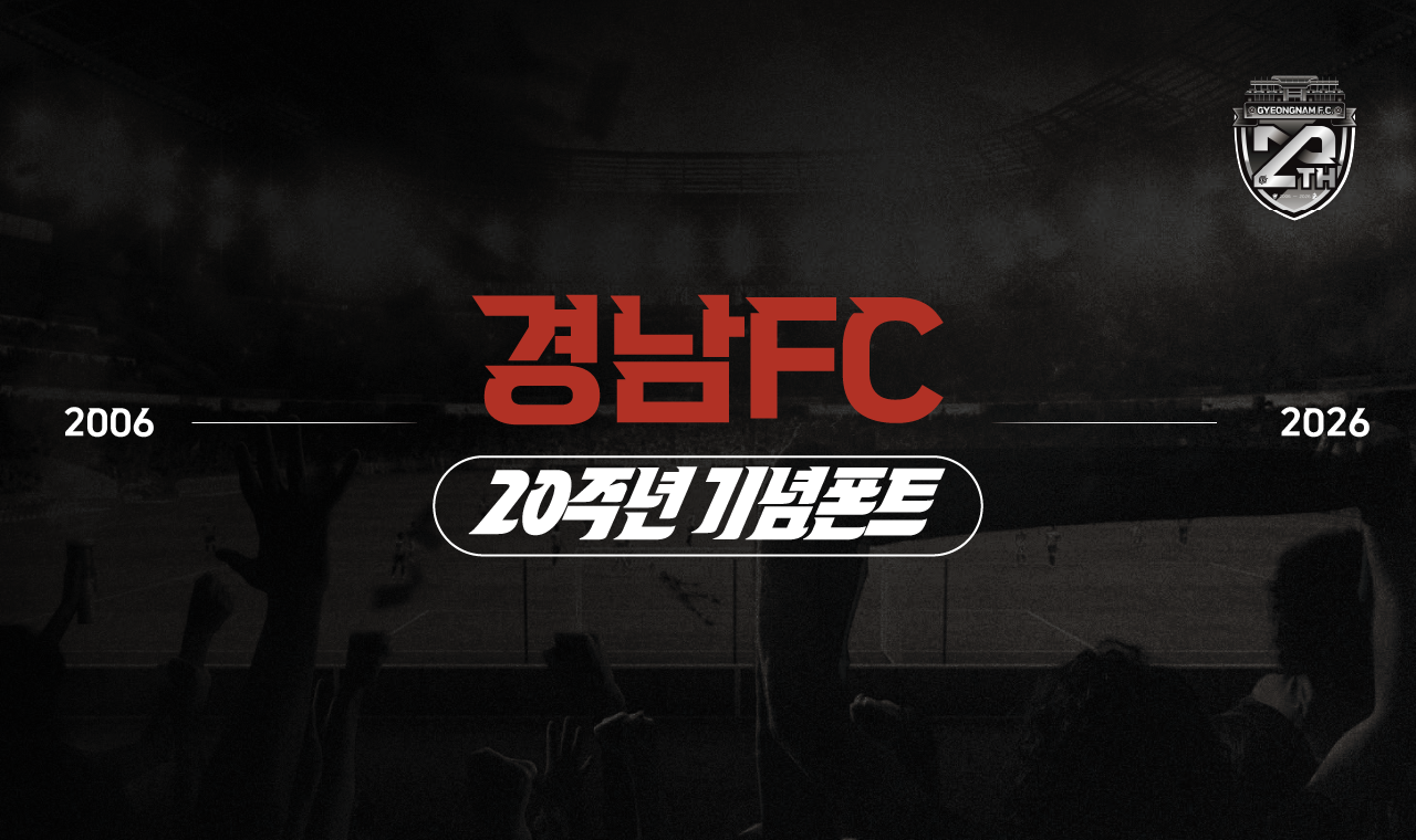 경남FC 20주년 기념 폰트 업데이트