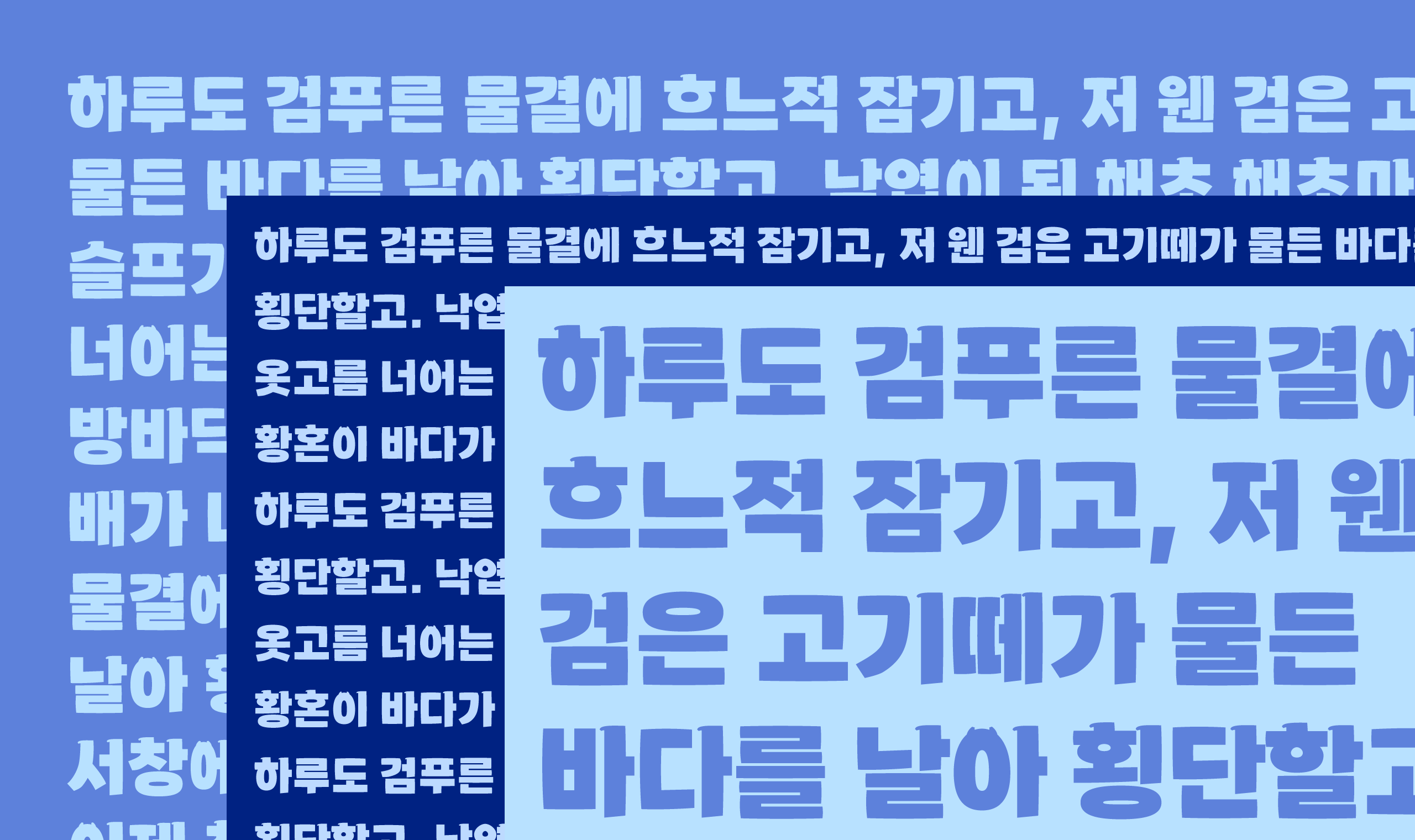 폰코, 무료폰트, 영덕대게체