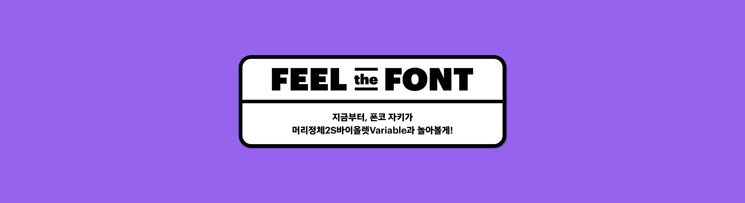 윤디자인, 폰코, 폰트, 머리정체2S, 바이올렛, 배리어블폰트, variable font, 제목용, 타이틀, 자막폰트, 세리프, 산세리프, 장식적