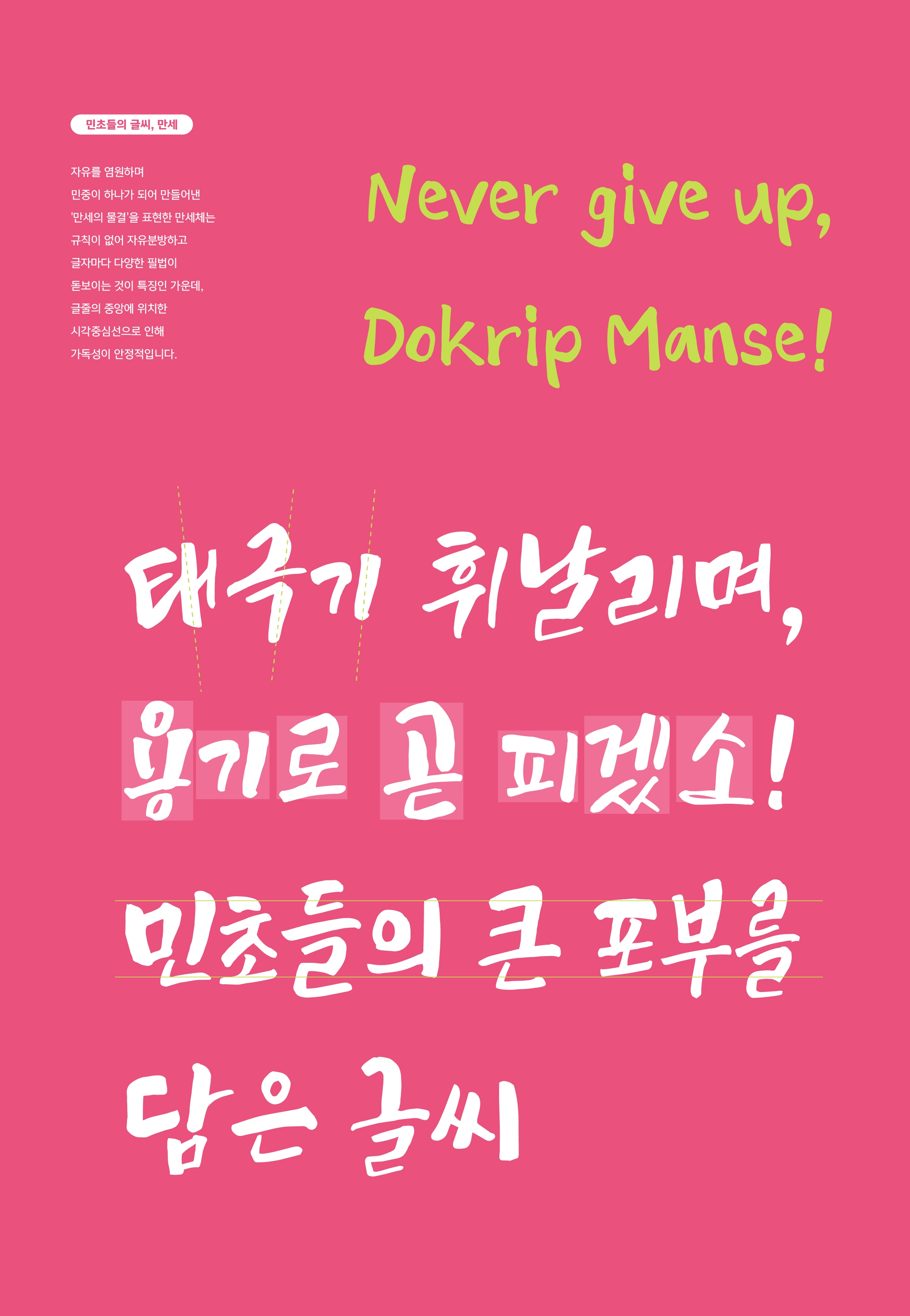 윤디자인그룹 한글나눔폰트 만세체