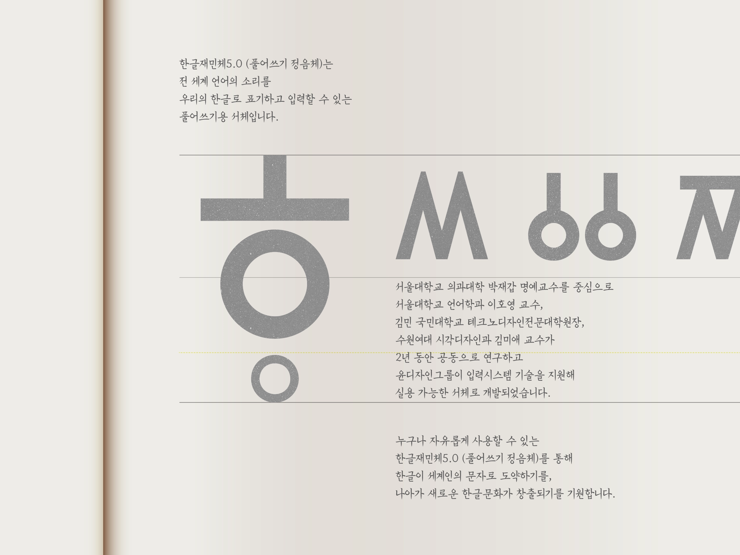 한글나눔폰트 한글재민체5.0 풀어쓰기 정음체