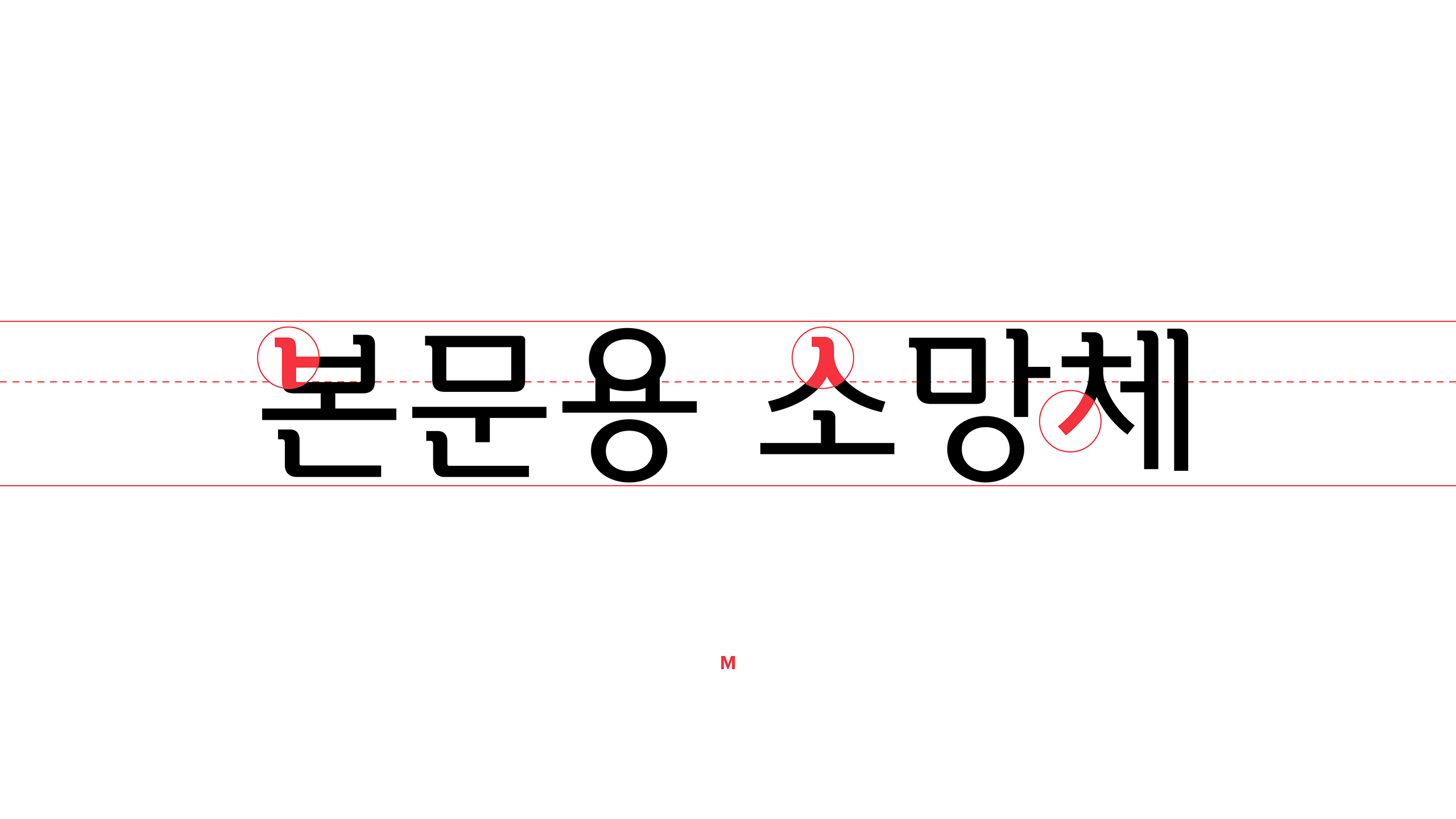 윤디자인, 폰트, 폰코, 소망2, 제목용,본문용,깔끔한디자인,세련된,가독성좋은,담백한곡선,자막폰트,썸네일폰트